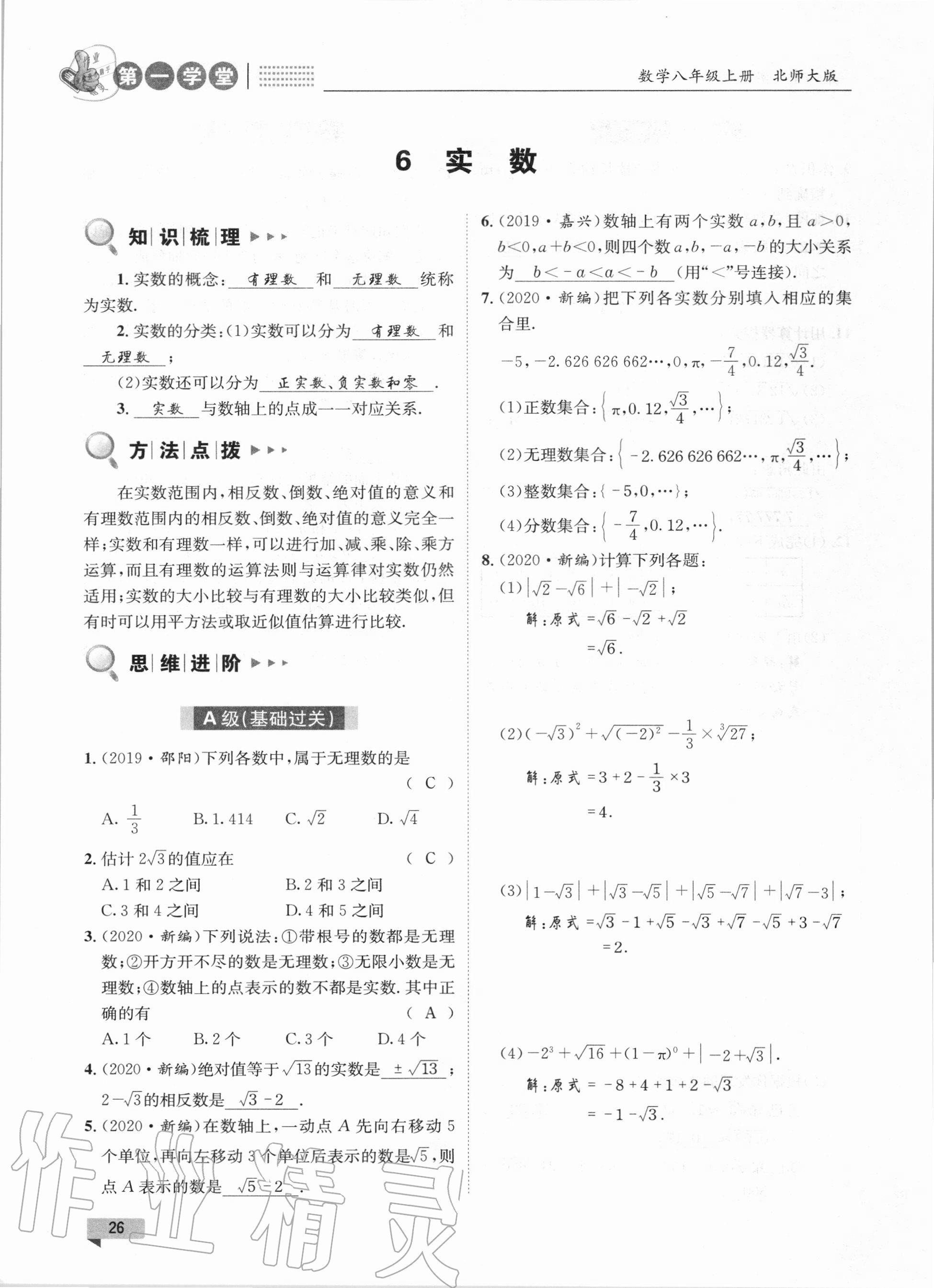 2020年第一學(xué)堂八年級數(shù)學(xué)上冊北師大版 參考答案第26頁