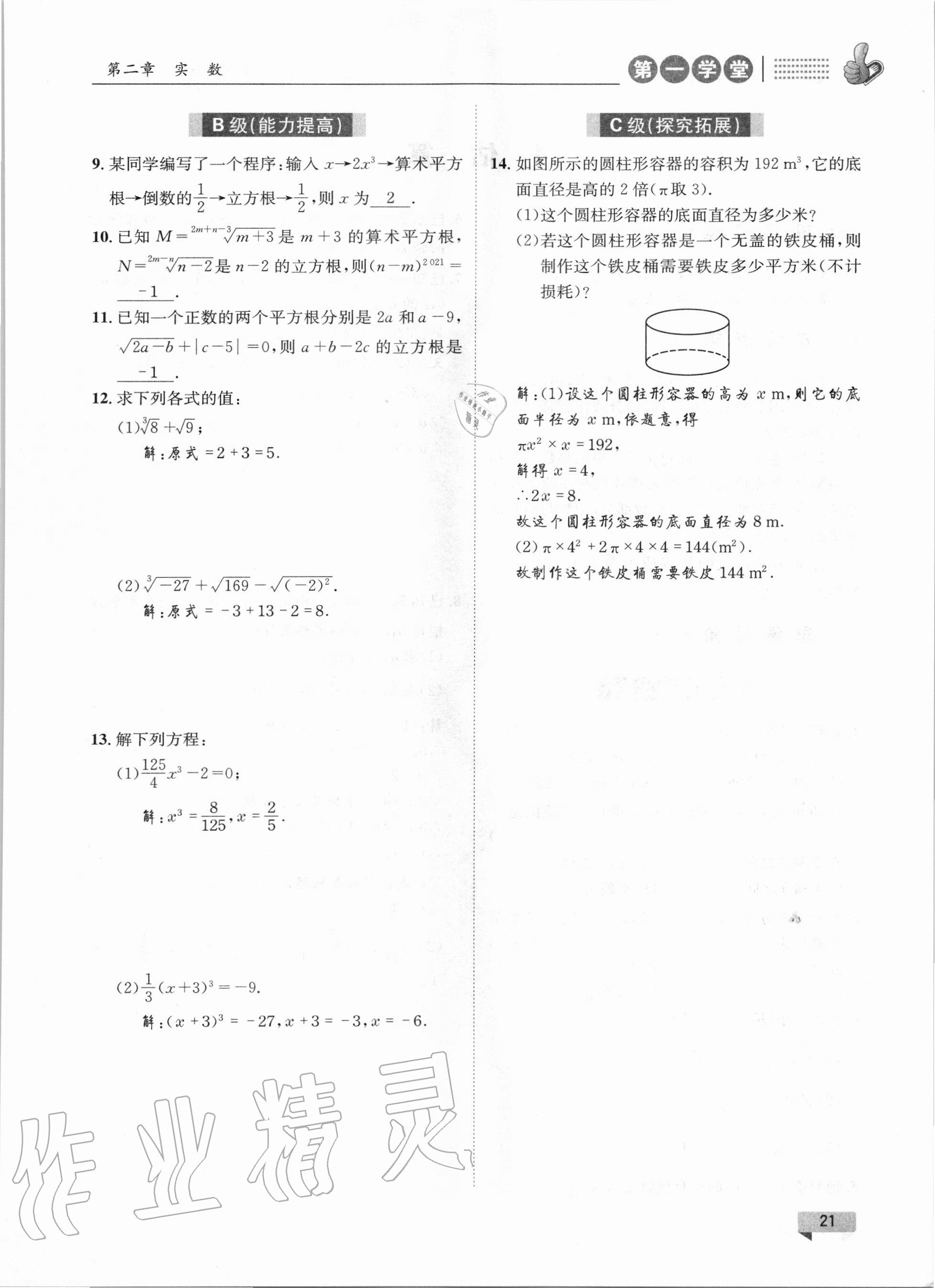 2020年第一學(xué)堂八年級數(shù)學(xué)上冊北師大版 參考答案第21頁