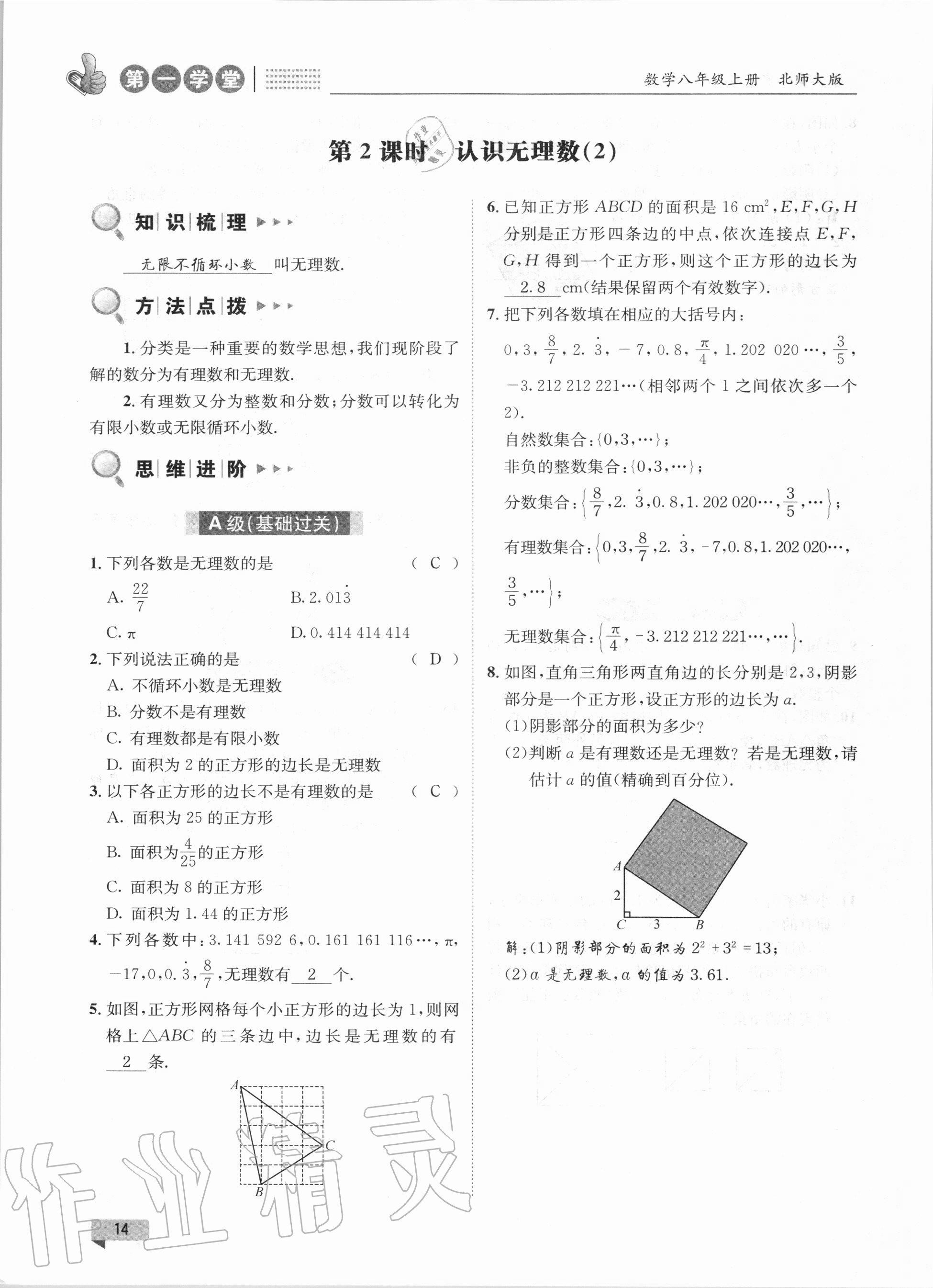 2020年第一學(xué)堂八年級(jí)數(shù)學(xué)上冊北師大版 參考答案第14頁