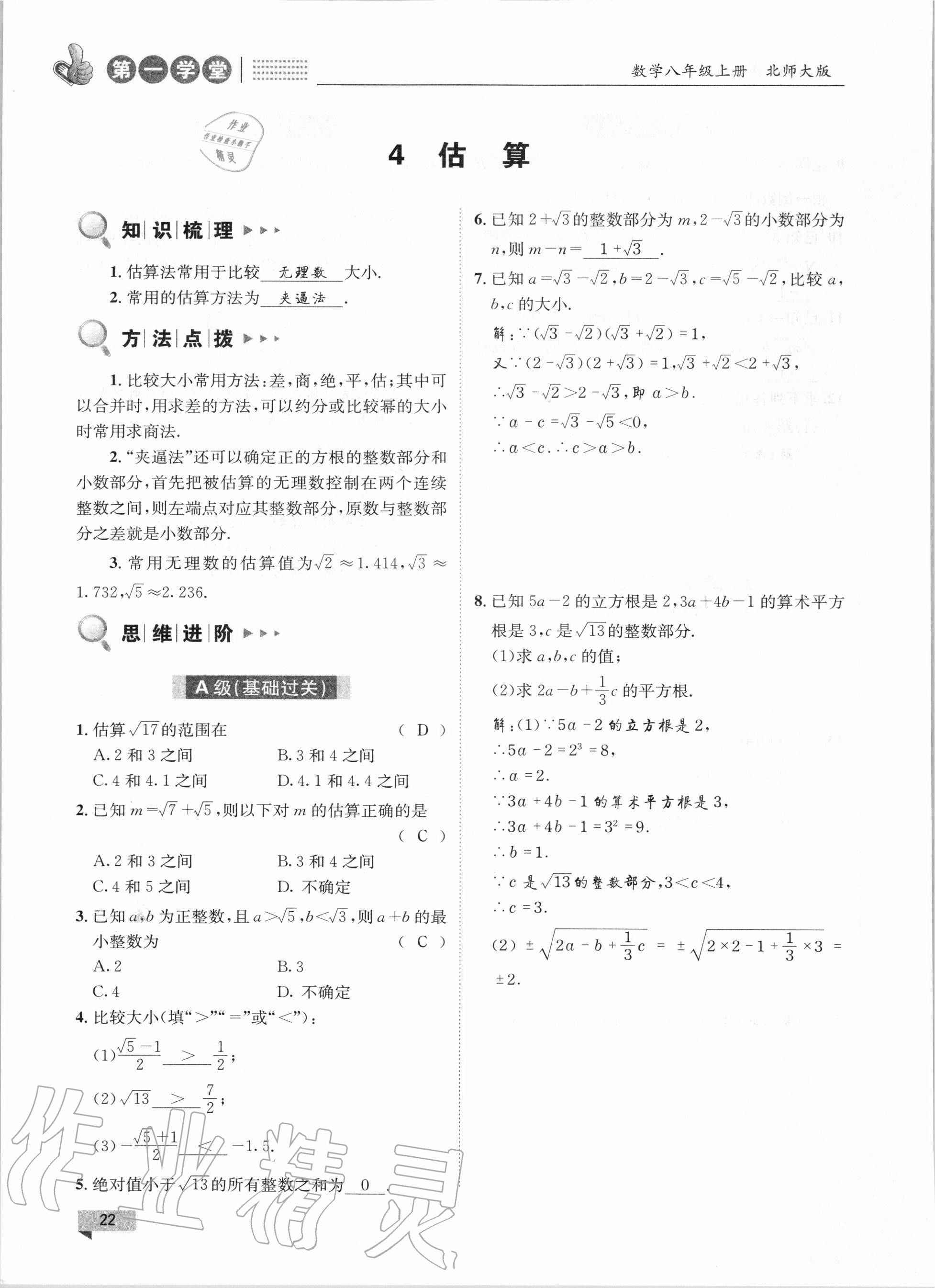 2020年第一學堂八年級數學上冊北師大版 參考答案第22頁