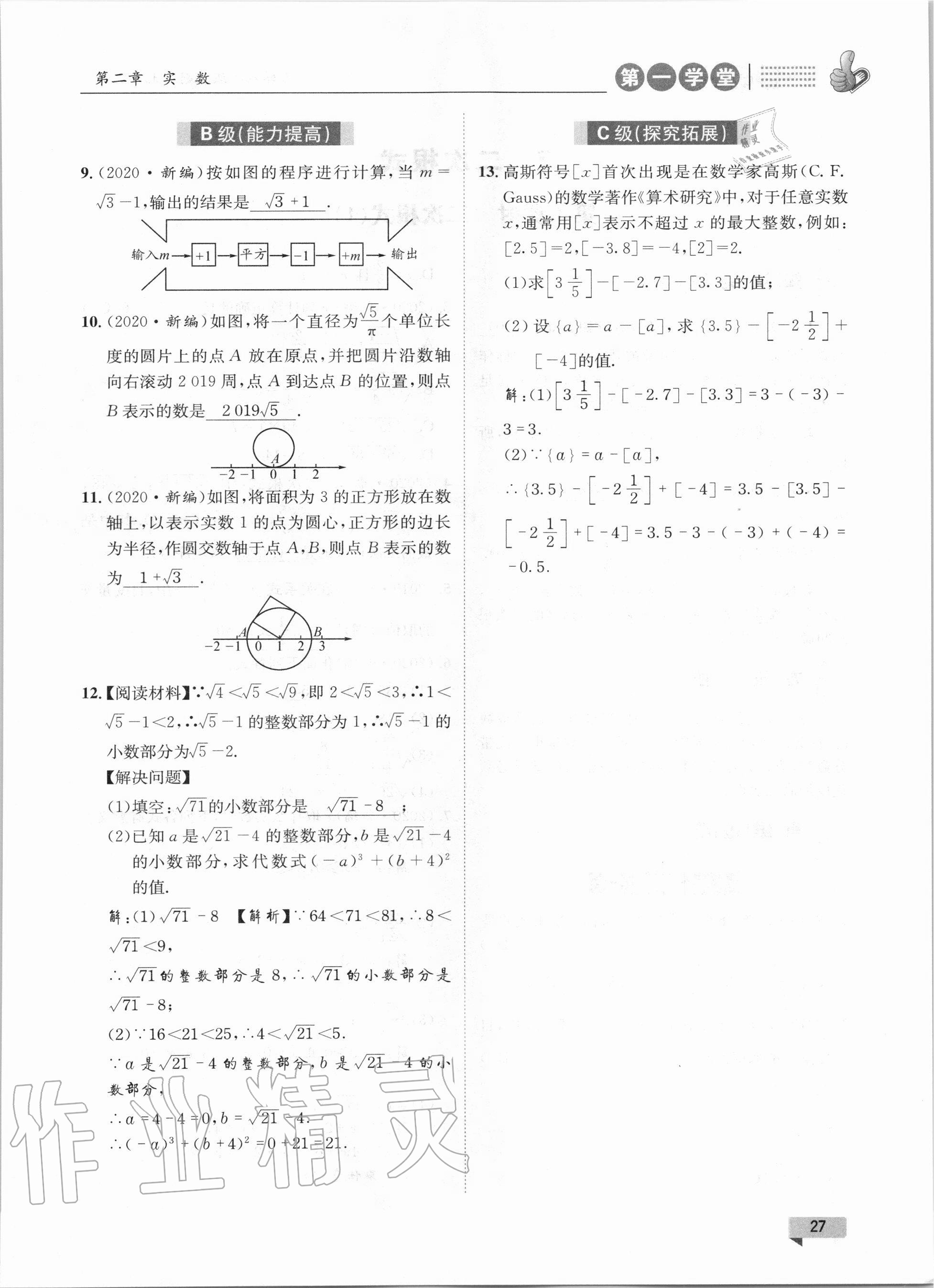 2020年第一學(xué)堂八年級數(shù)學(xué)上冊北師大版 參考答案第27頁