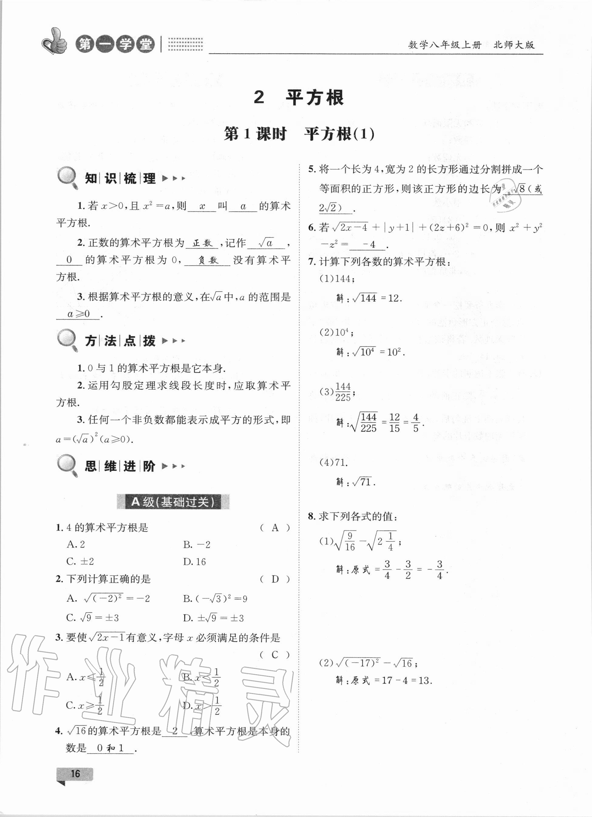 2020年第一學(xué)堂八年級數(shù)學(xué)上冊北師大版 參考答案第16頁