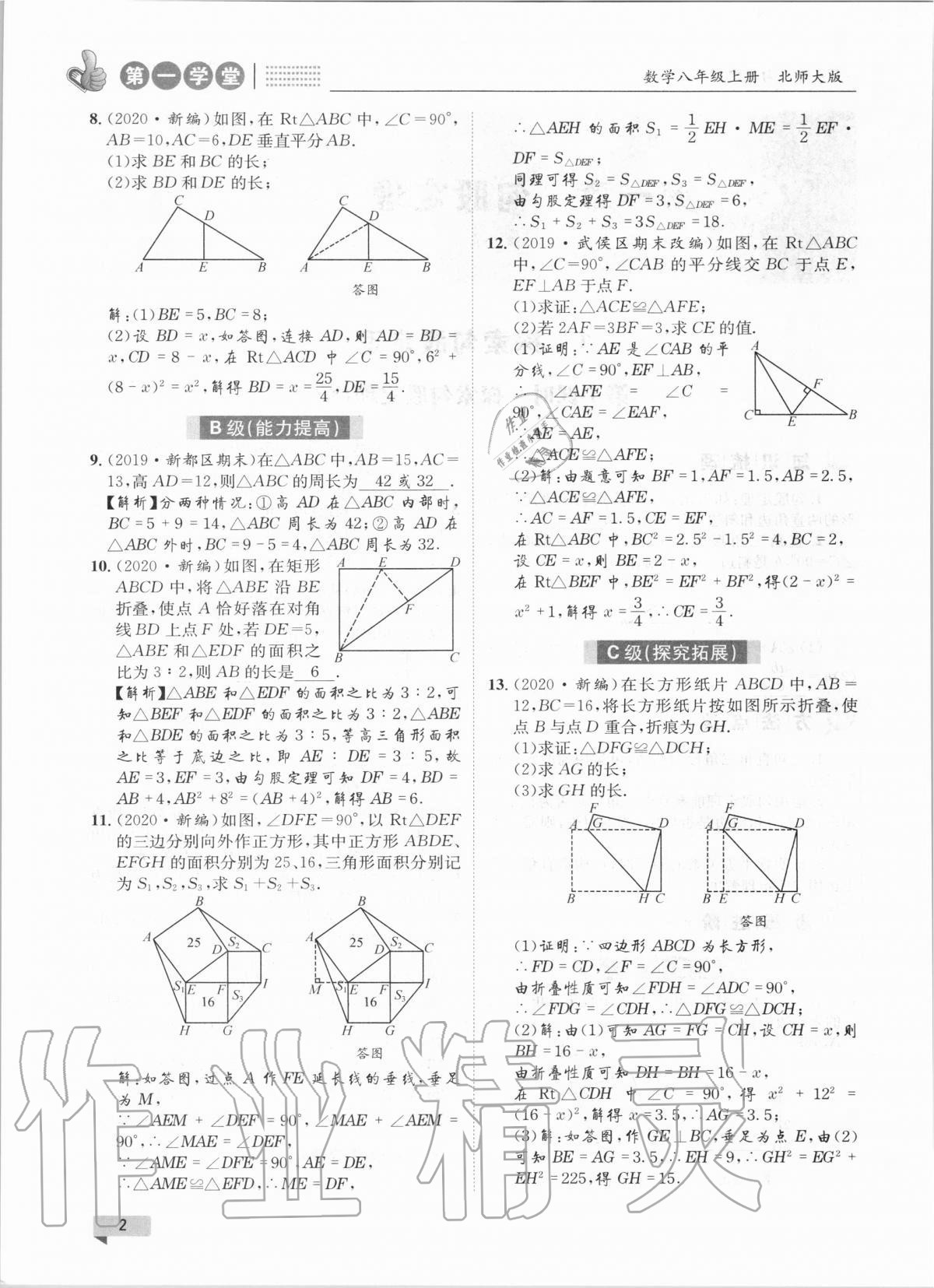 2020年第一學堂八年級數(shù)學上冊北師大版 參考答案第2頁