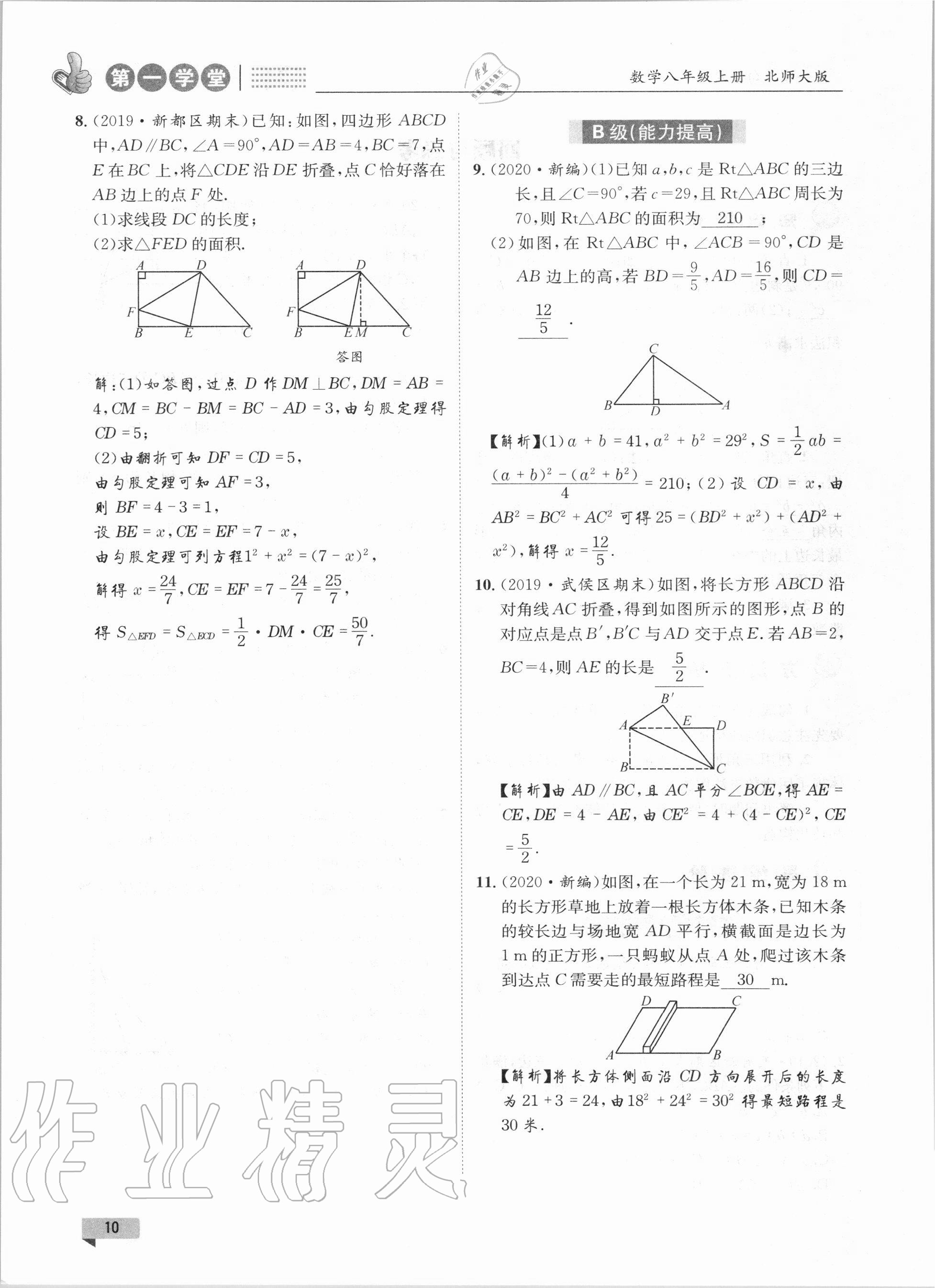 2020年第一學(xué)堂八年級數(shù)學(xué)上冊北師大版 參考答案第10頁