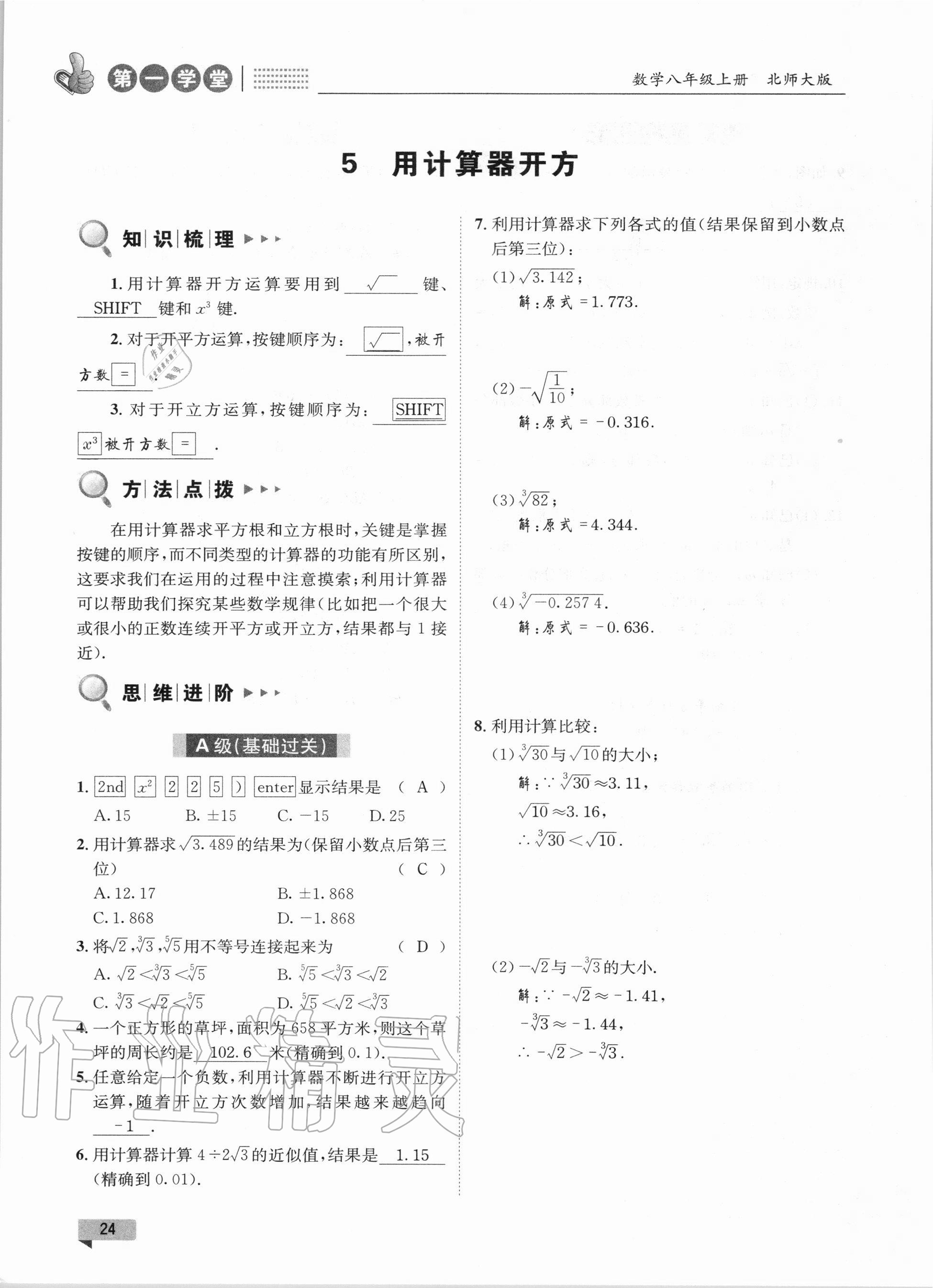 2020年第一學(xué)堂八年級數(shù)學(xué)上冊北師大版 參考答案第24頁