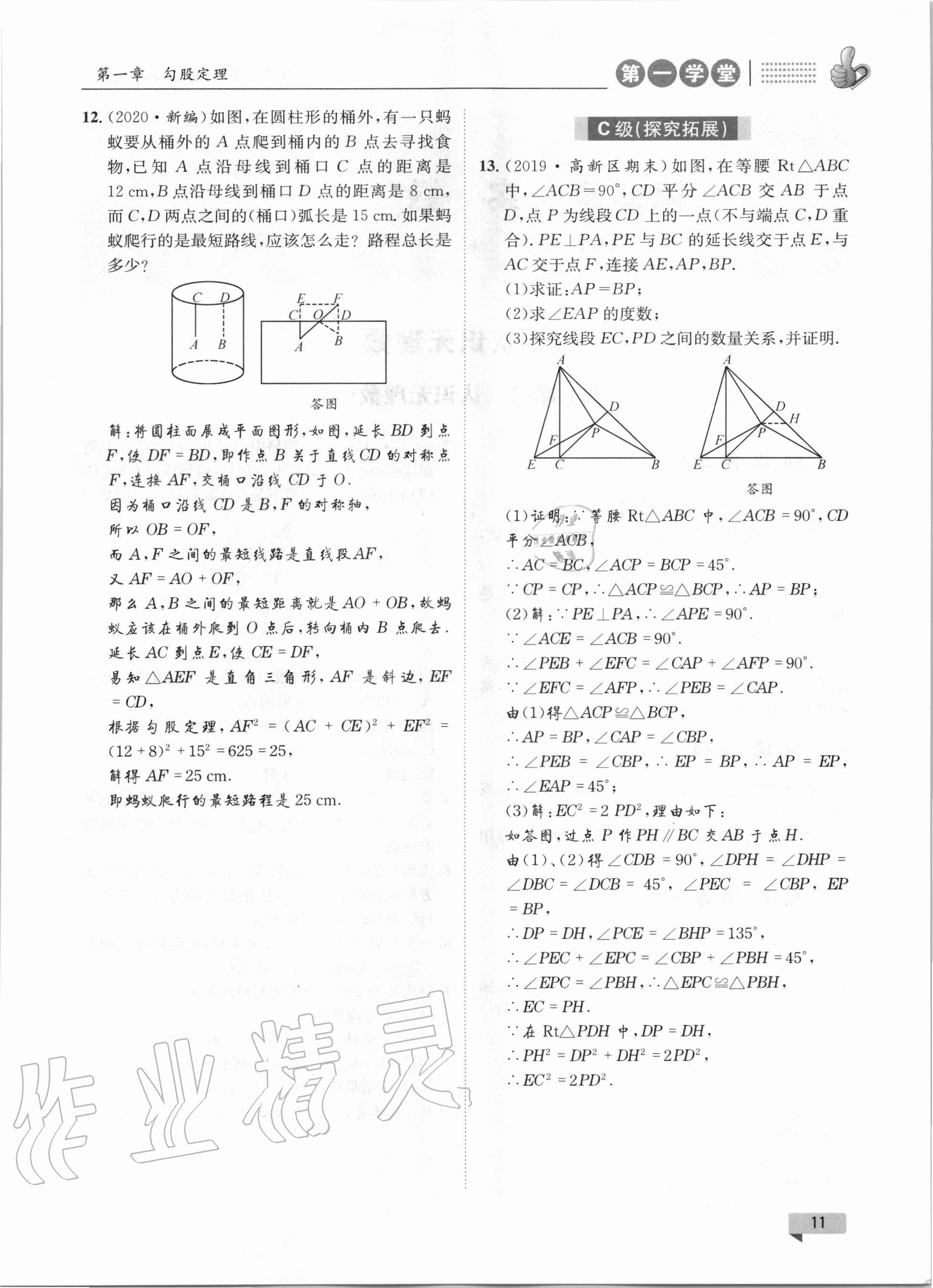 2020年第一學(xué)堂八年級(jí)數(shù)學(xué)上冊(cè)北師大版 參考答案第11頁(yè)