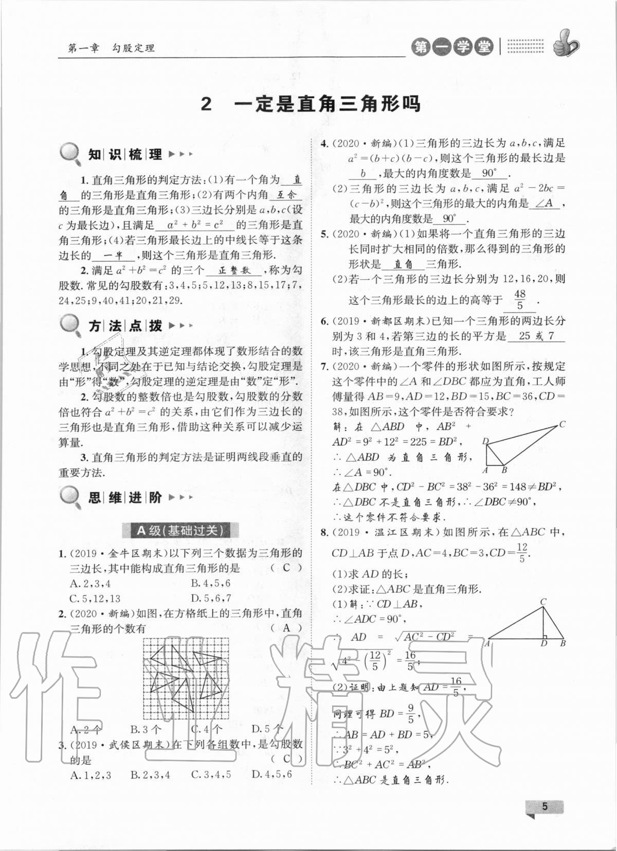 2020年第一學(xué)堂八年級(jí)數(shù)學(xué)上冊(cè)北師大版 參考答案第5頁(yè)