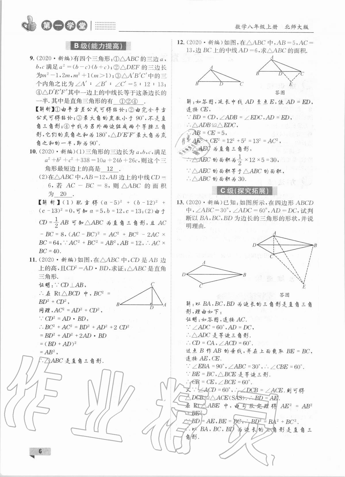 2020年第一學堂八年級數(shù)學上冊北師大版 參考答案第6頁