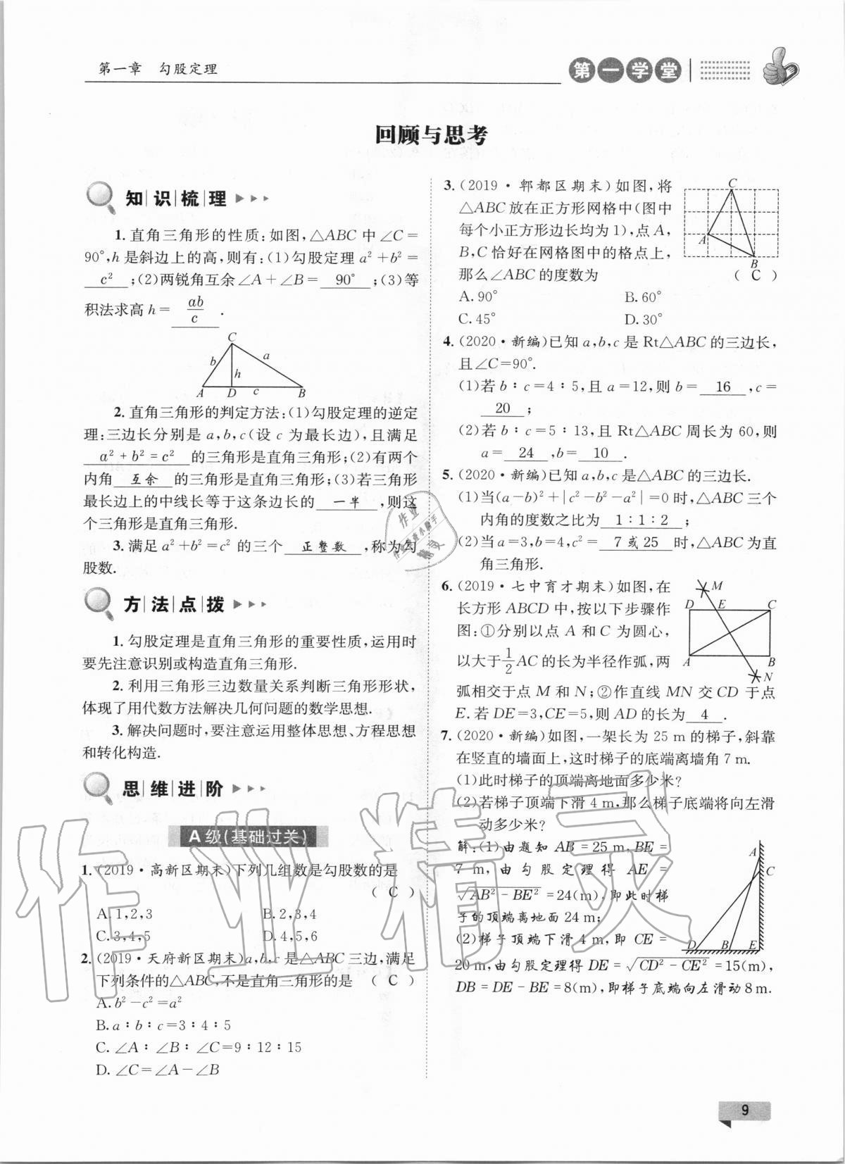 2020年第一學(xué)堂八年級數(shù)學(xué)上冊北師大版 參考答案第9頁