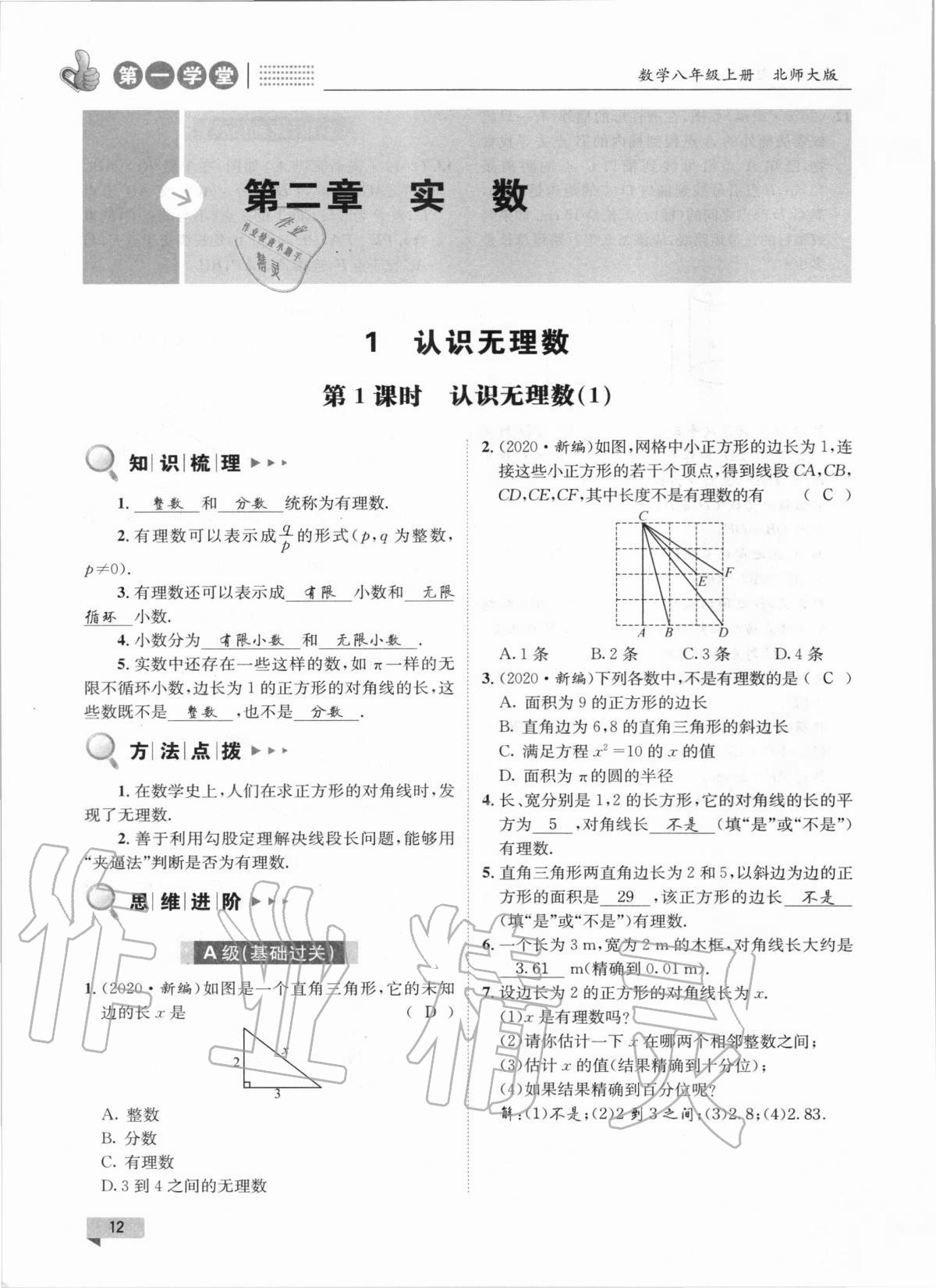 2020年第一學(xué)堂八年級數(shù)學(xué)上冊北師大版 參考答案第12頁