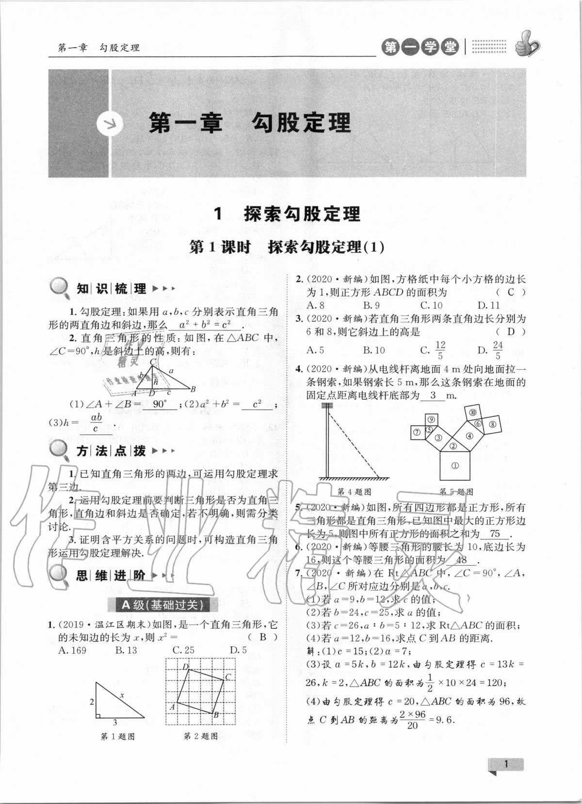 2020年第一學(xué)堂八年級(jí)數(shù)學(xué)上冊(cè)北師大版 參考答案第1頁(yè)