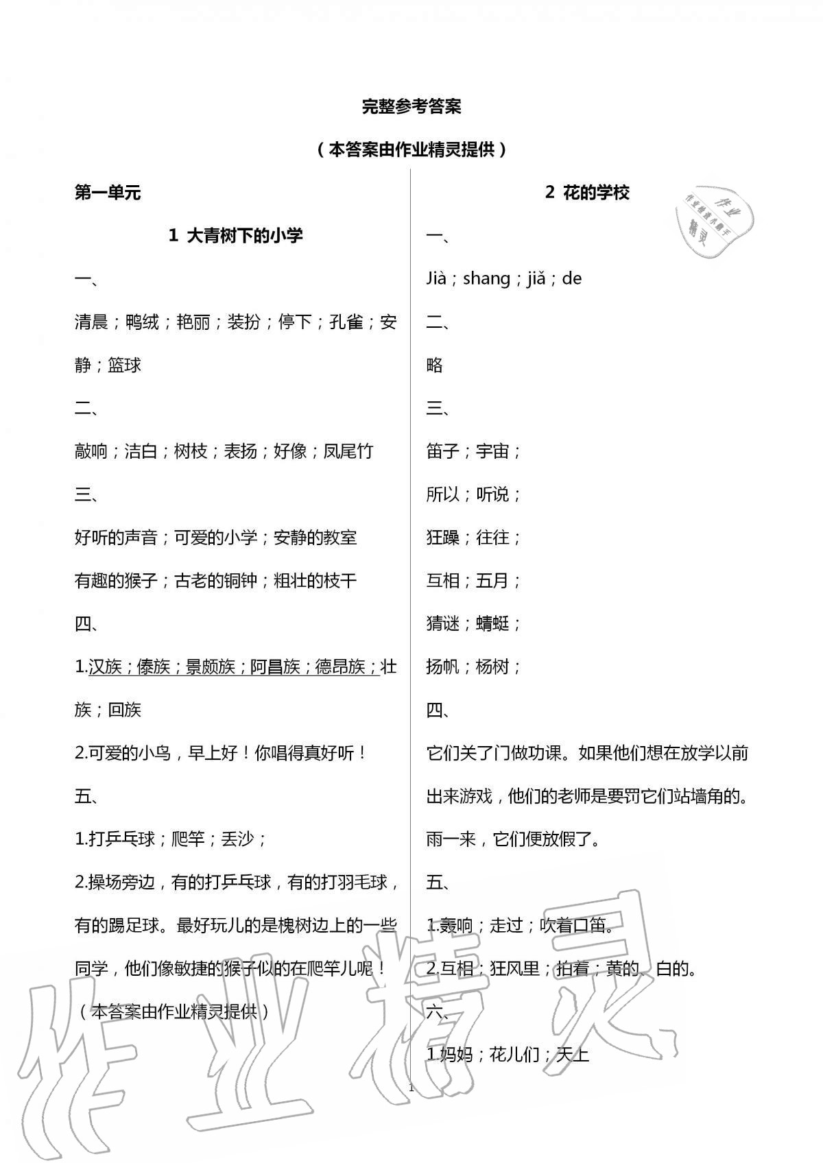 2020年同步練習(xí)冊(cè)三年級(jí)語文上冊(cè)人教版海燕出版社 第1頁