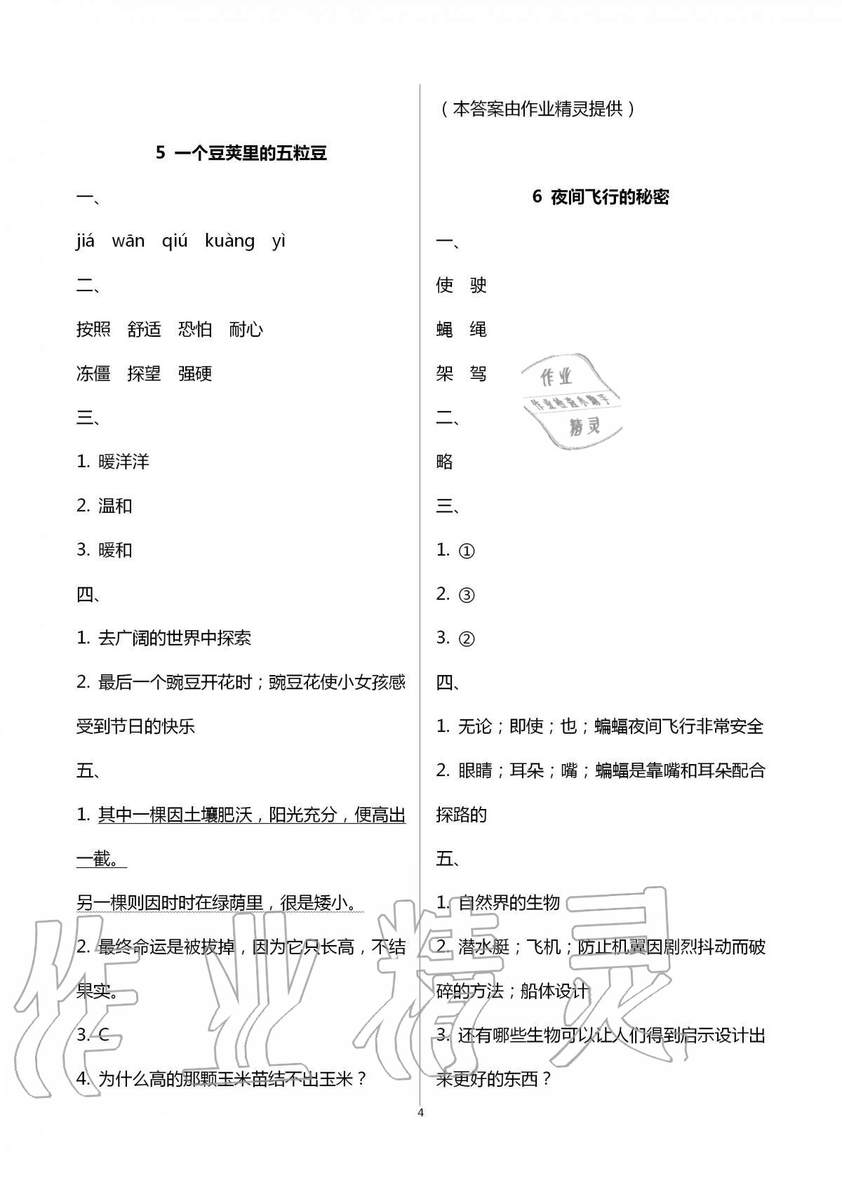 2020年同步練習冊四年級語文上冊人教版海燕出版社 第4頁