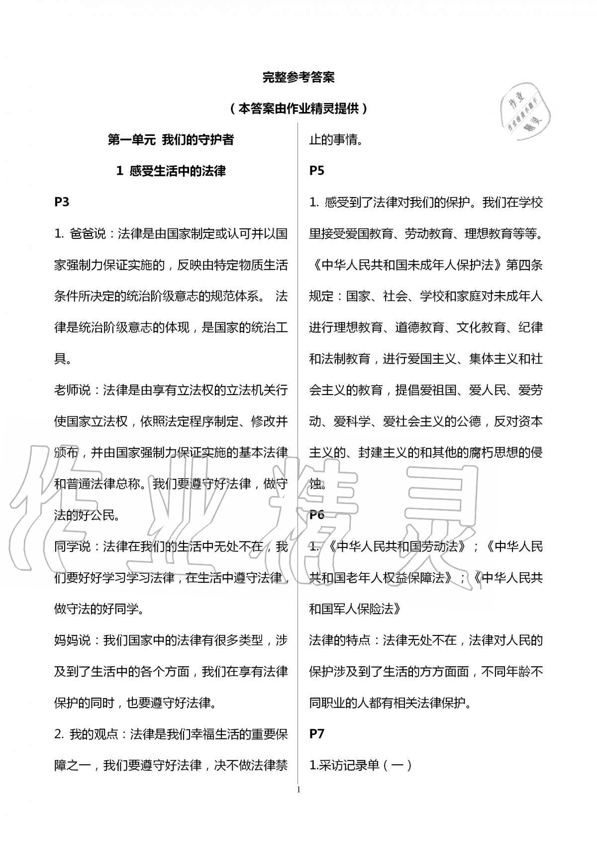 2020年道德與法治學(xué)習(xí)活動(dòng)冊(cè)六年級(jí)上冊(cè)人教版浙江教育出版社 第1頁