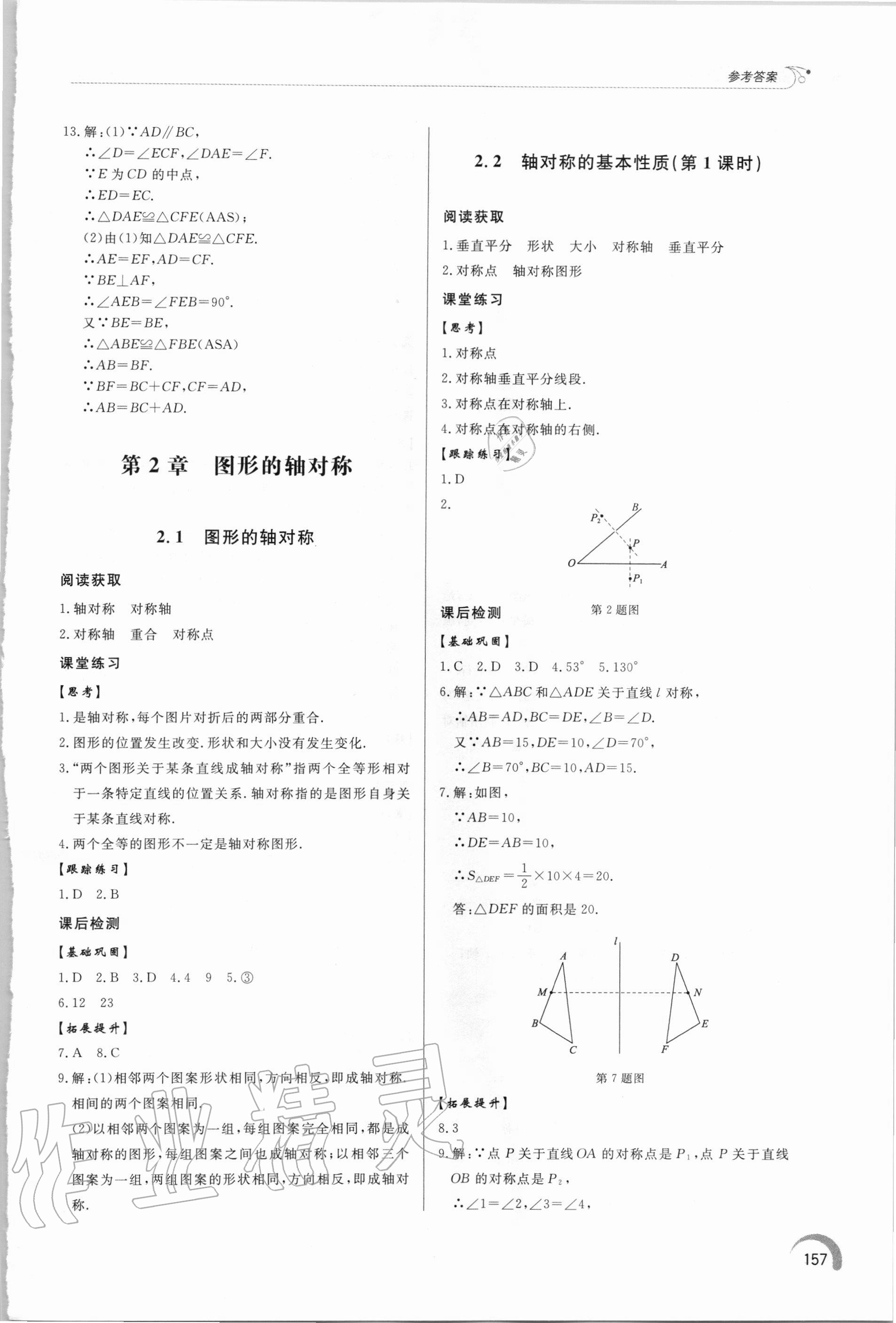 2020年初中數(shù)學(xué)同步練習(xí)冊八年級上冊青島版 參考答案第7頁