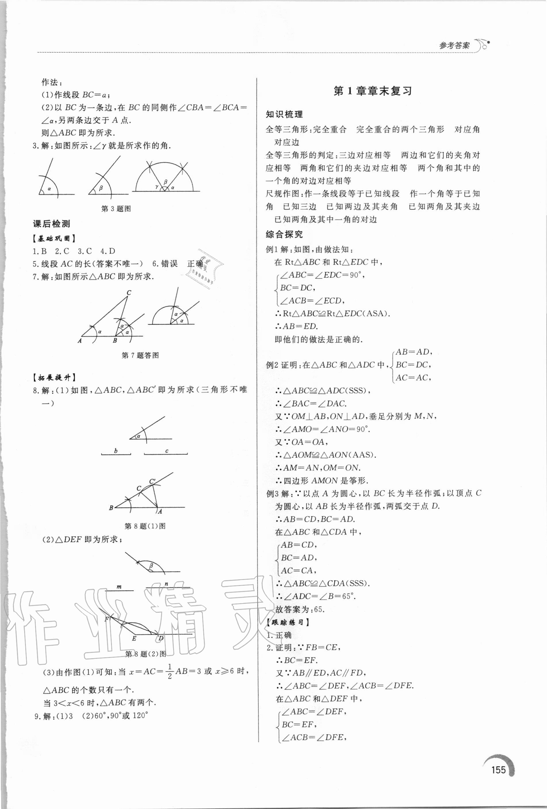 2020年初中數(shù)學同步練習冊八年級上冊青島版 參考答案第5頁