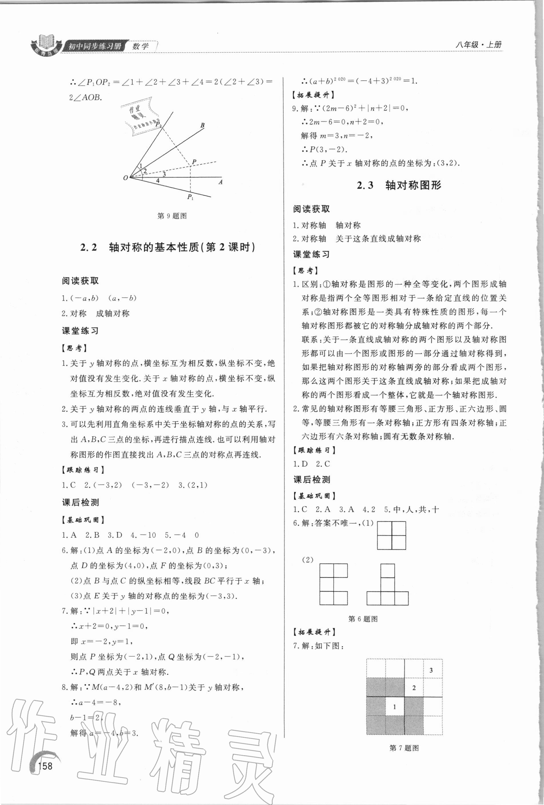 2020年初中數(shù)學(xué)同步練習(xí)冊(cè)八年級(jí)上冊(cè)青島版 參考答案第8頁(yè)