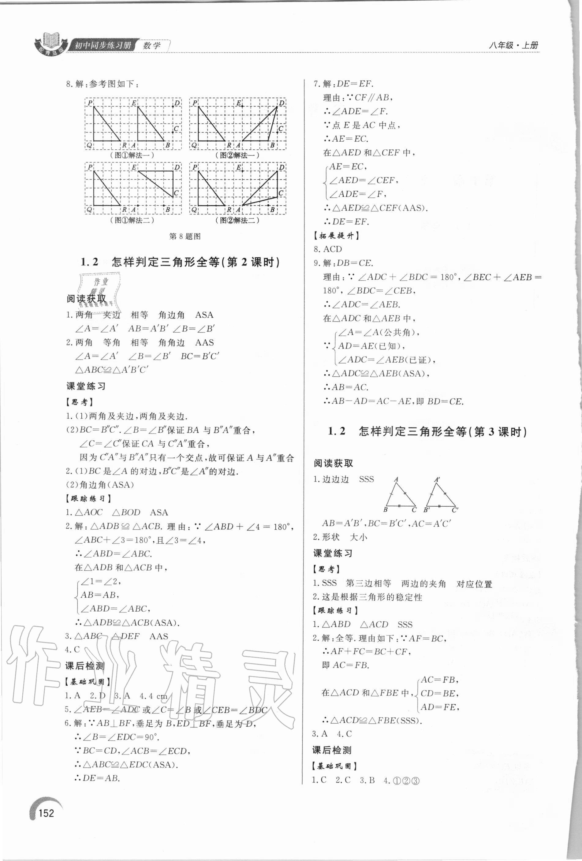 2020年初中數(shù)學同步練習冊八年級上冊青島版 參考答案第2頁