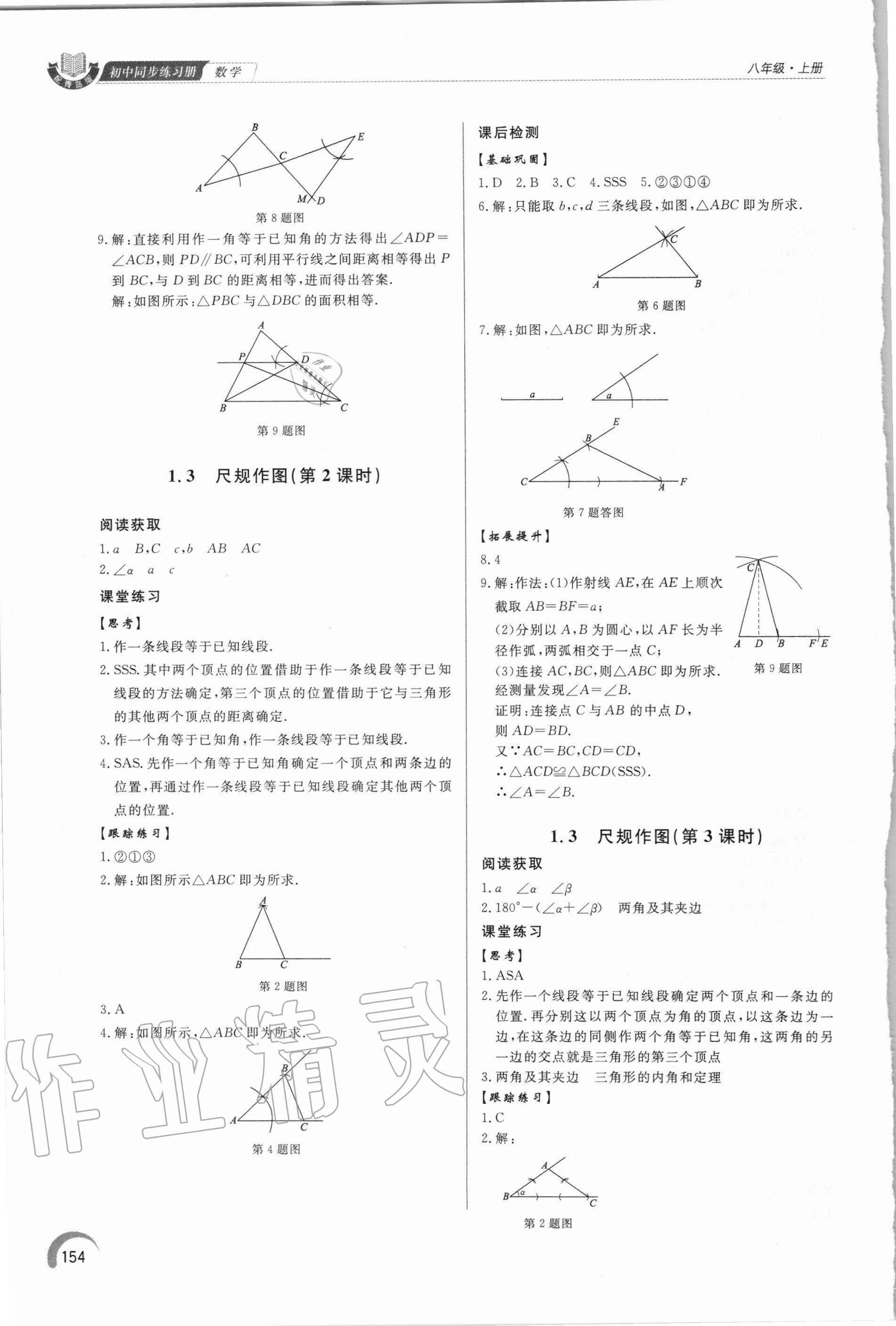 2020年初中數(shù)學(xué)同步練習(xí)冊(cè)八年級(jí)上冊(cè)青島版 參考答案第4頁