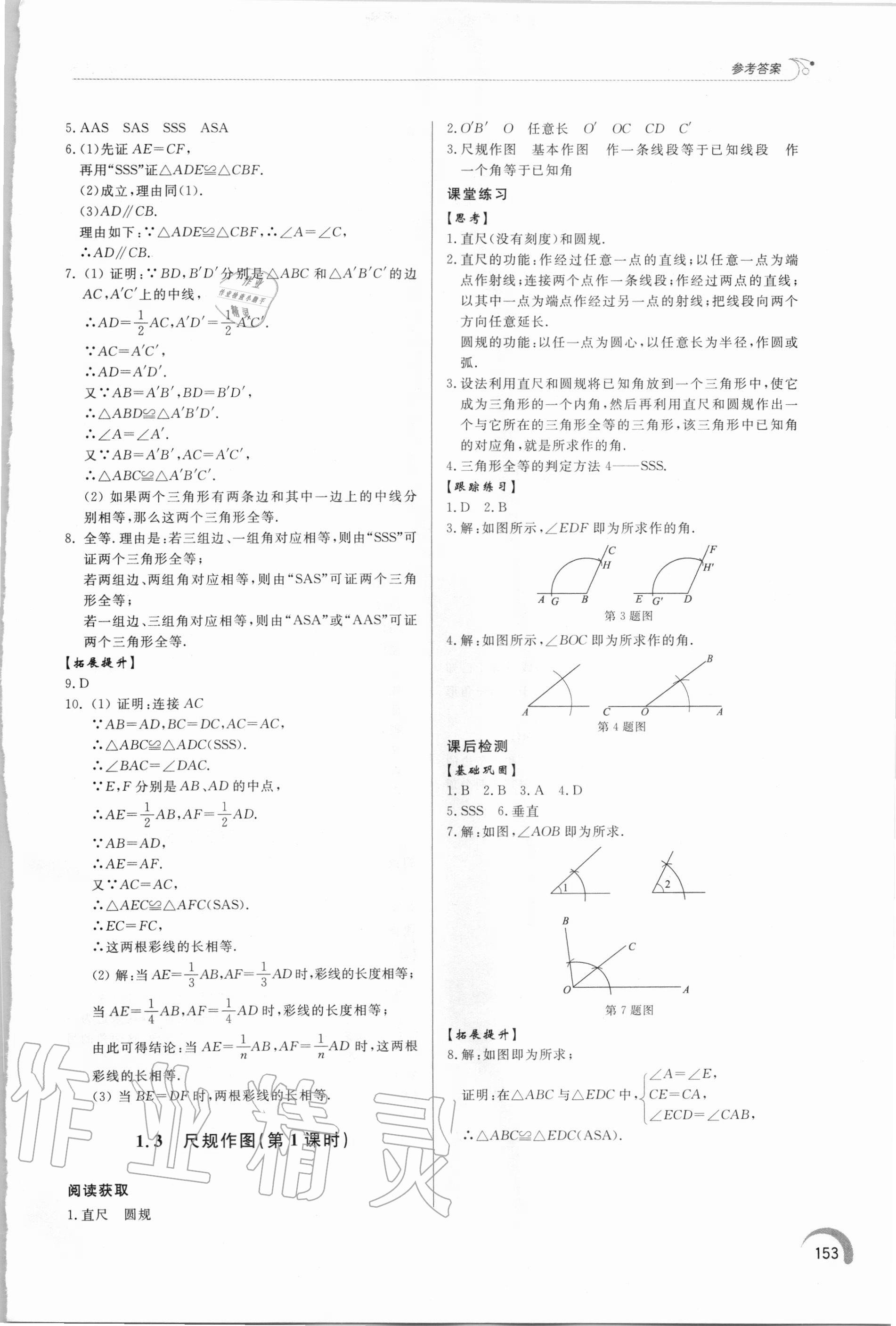 2020年初中數(shù)學同步練習冊八年級上冊青島版 參考答案第3頁