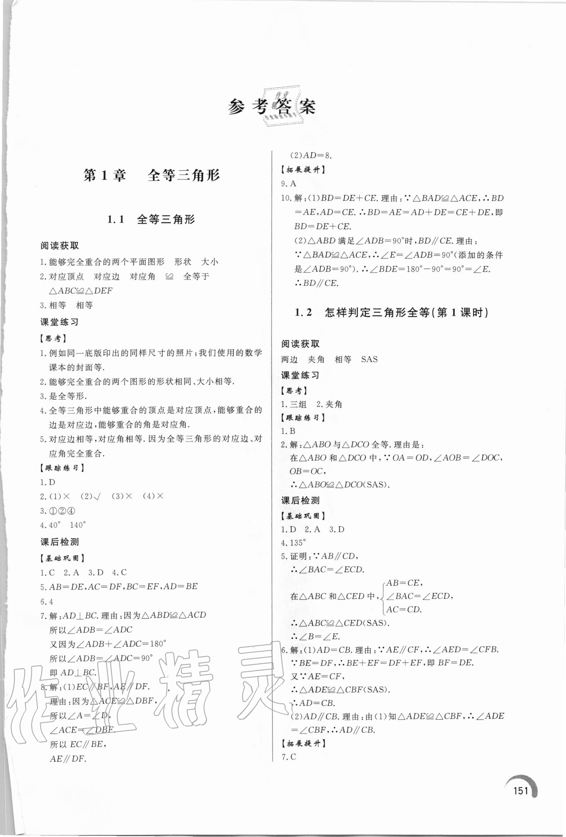 2020年初中數(shù)學(xué)同步練習(xí)冊八年級上冊青島版 參考答案第1頁