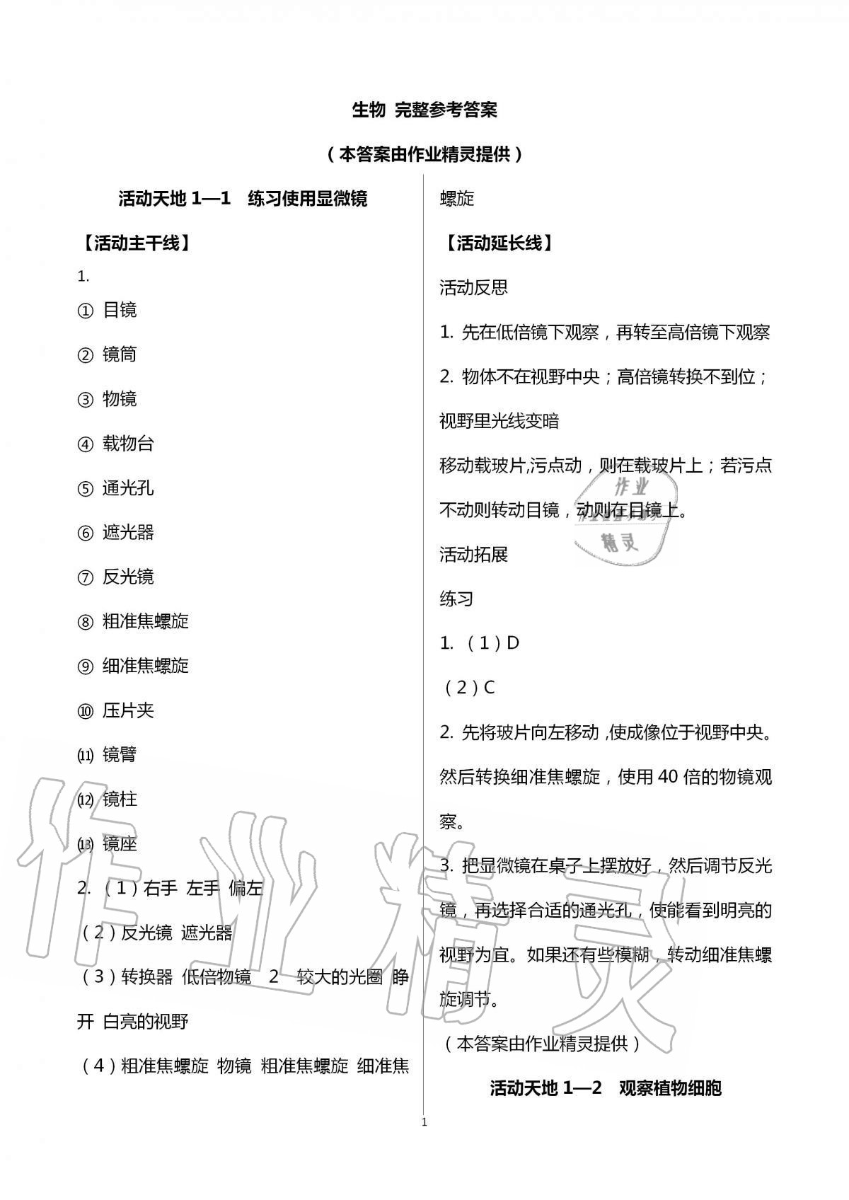 2020年初中實驗探究報告冊七年級生物學(xué)濟(jì)南版山東科學(xué)技術(shù)出版社 第1頁