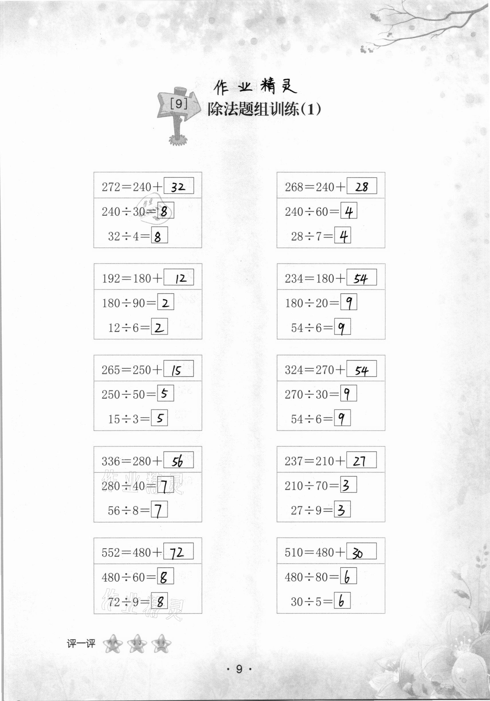 2020年口算小能手四年級(jí)上冊人教版 參考答案第9頁