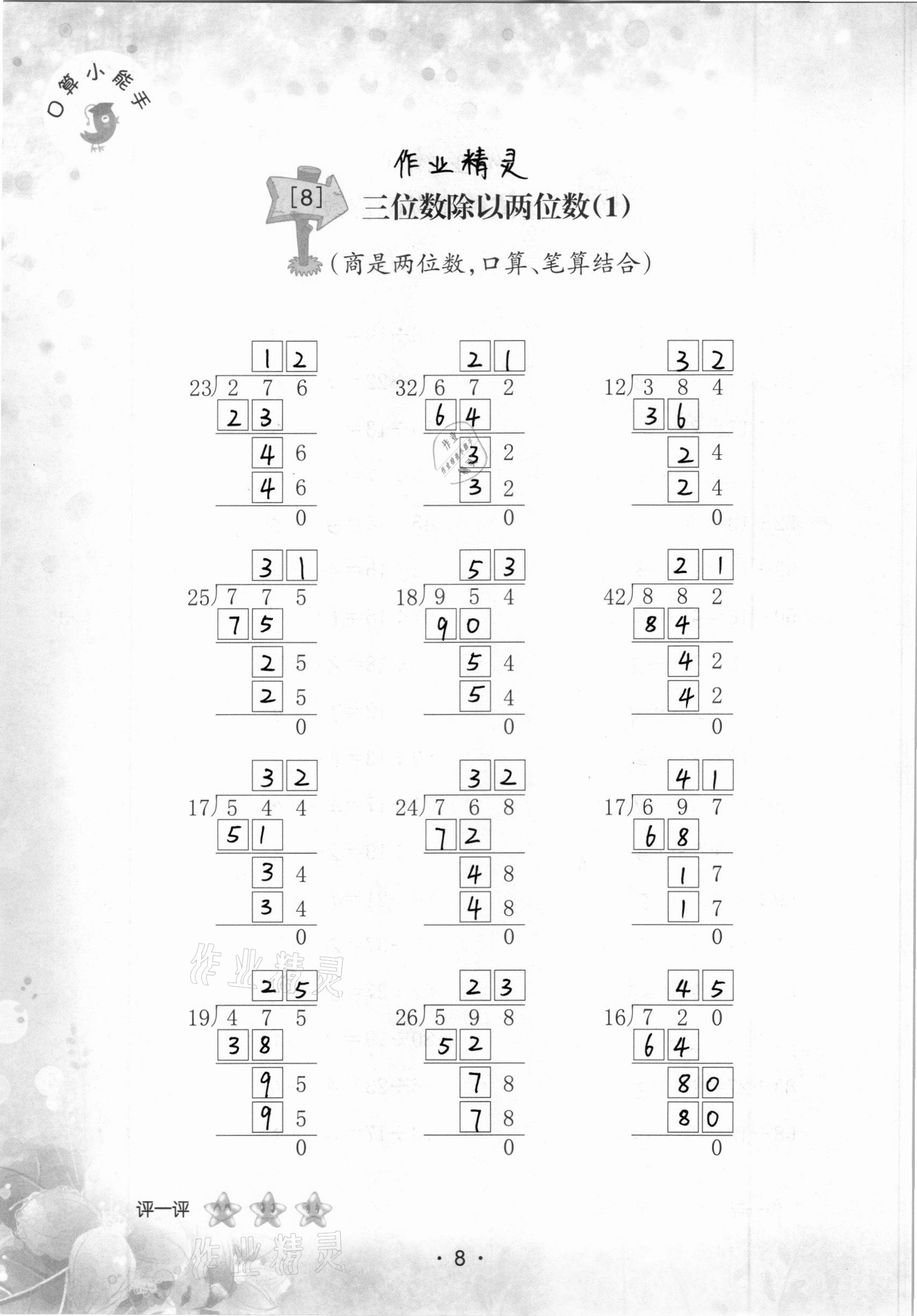2020年口算小能手四年級上冊人教版 參考答案第8頁