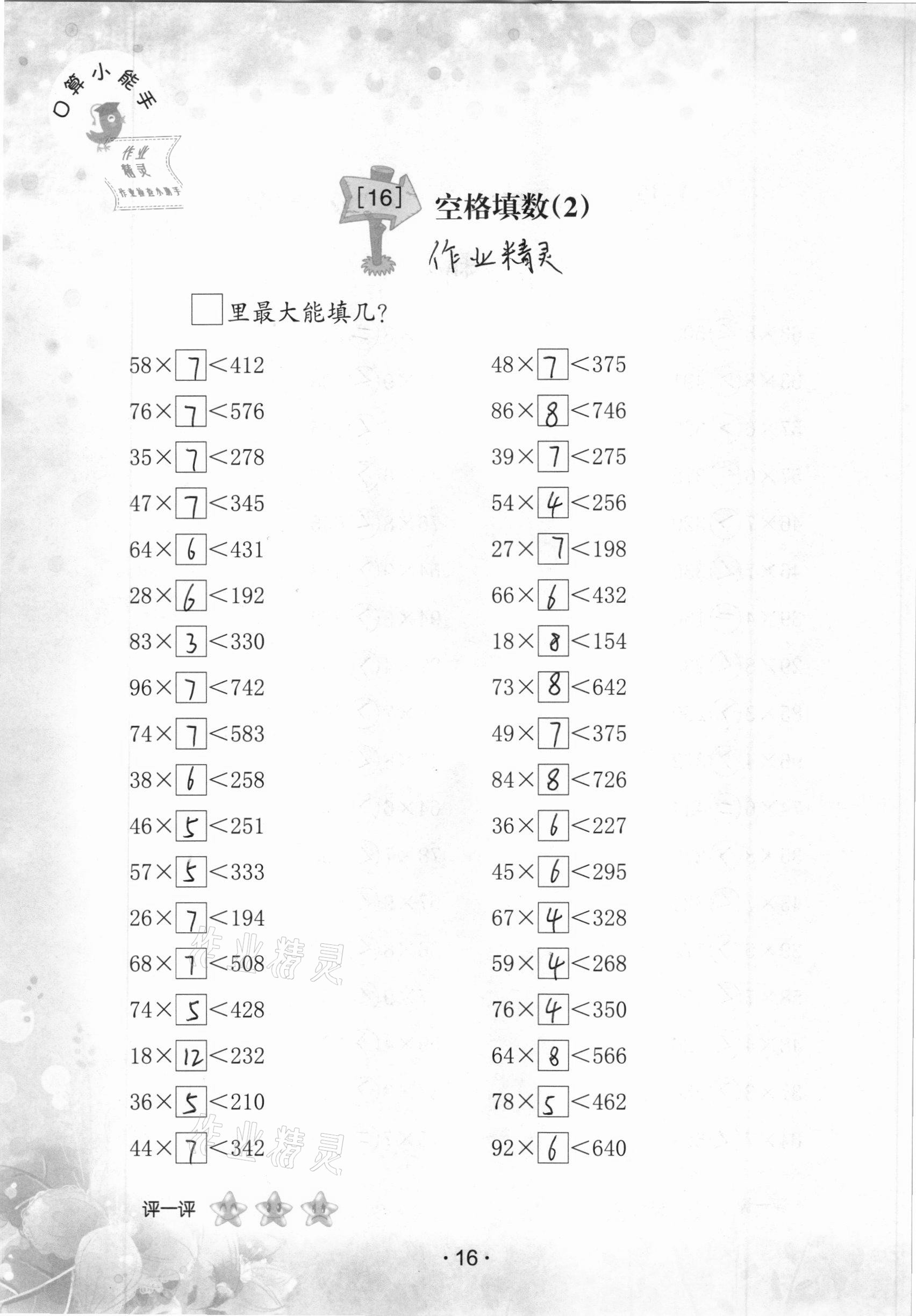 2020年口算小能手四年級上冊人教版 參考答案第16頁