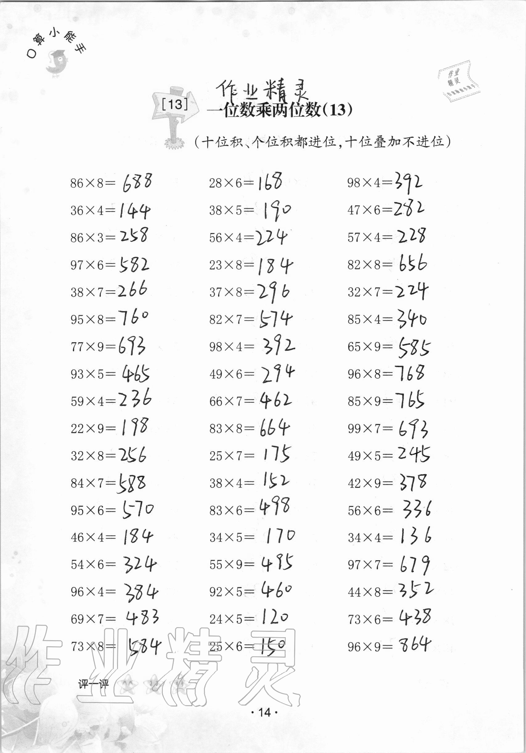 2020年口算小能手三年級(jí)上冊(cè)人教版 參考答案第14頁