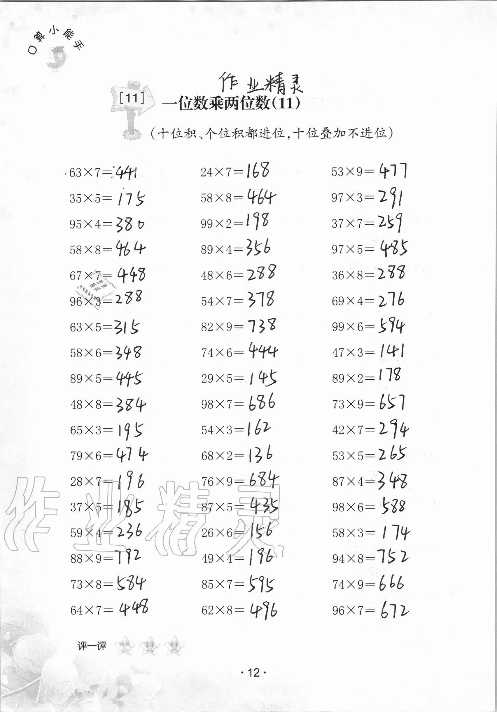 2020年口算小能手三年級(jí)上冊人教版 參考答案第12頁