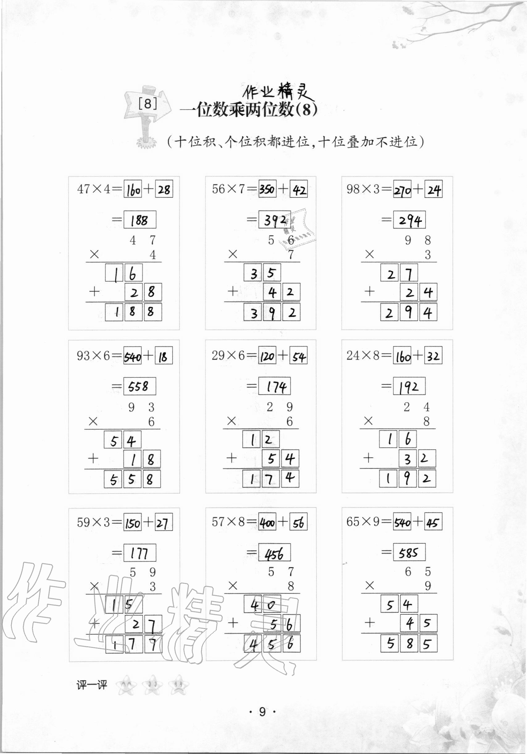 2020年口算小能手三年級上冊人教版 參考答案第9頁