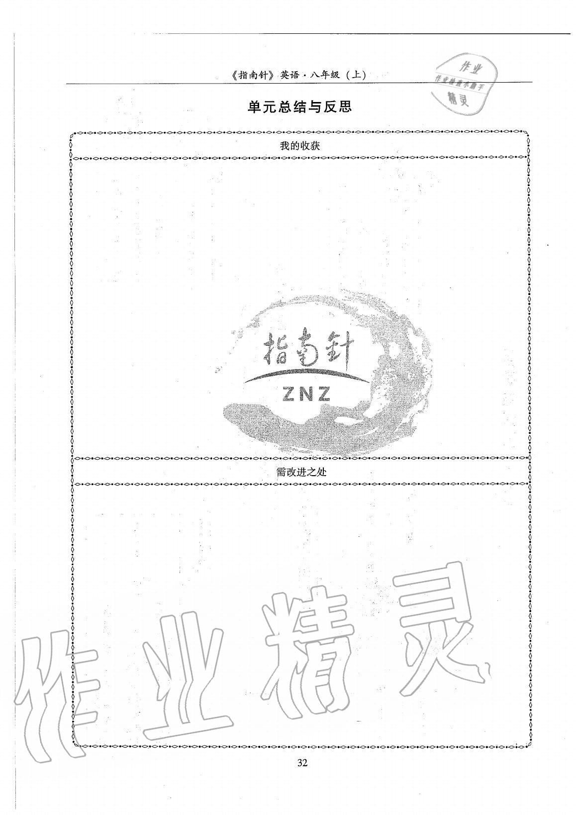 2020年指南針高分必備八年級英語上冊人教版 參考答案第32頁