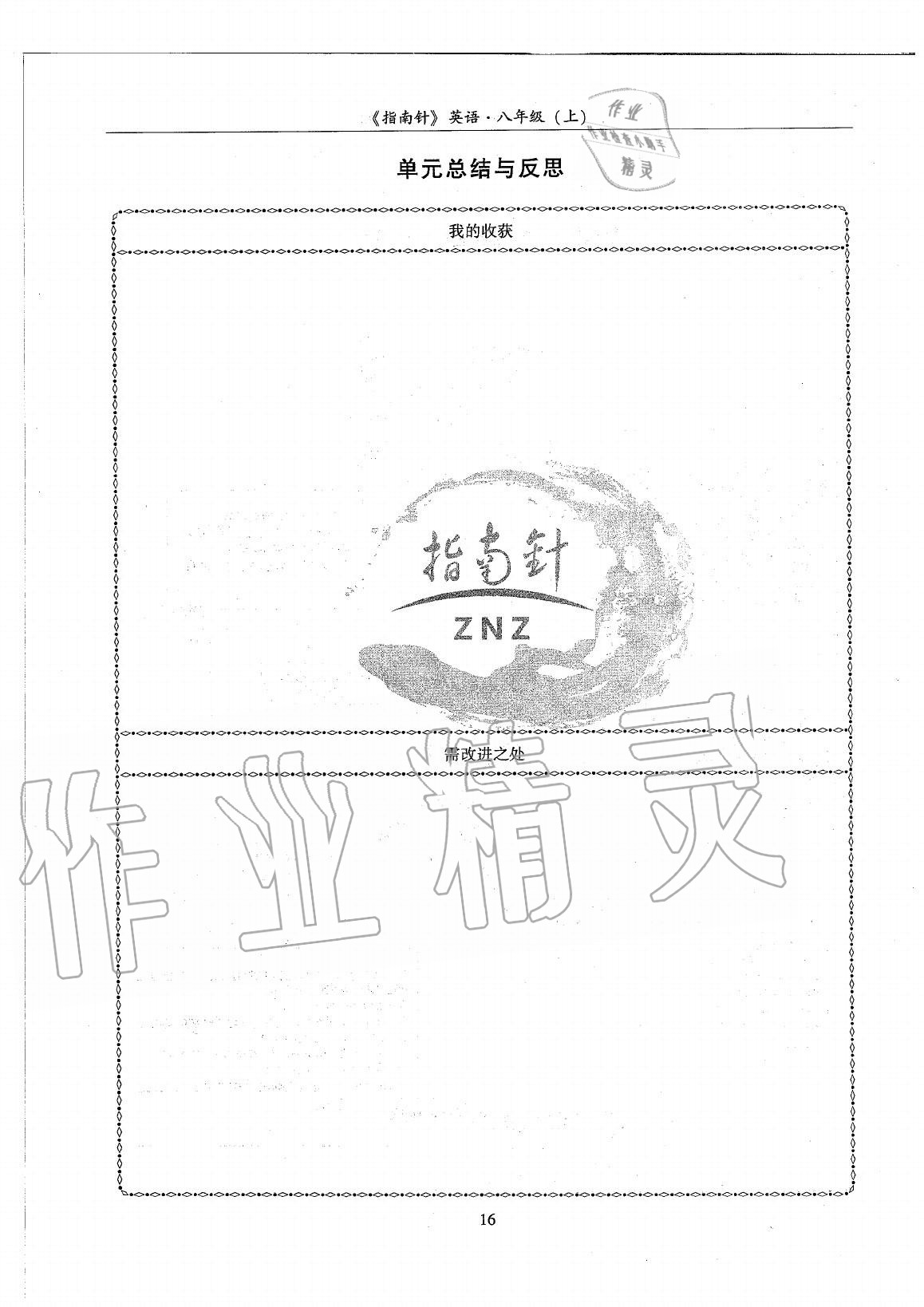 2020年指南針高分必備八年級英語上冊人教版 參考答案第16頁