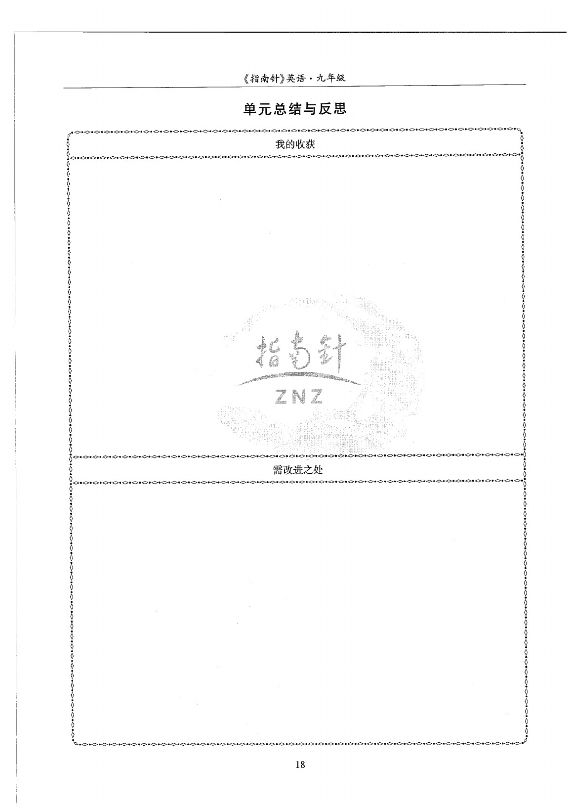 2020年指南针高分必备九年级英语全一册人教版 第78页