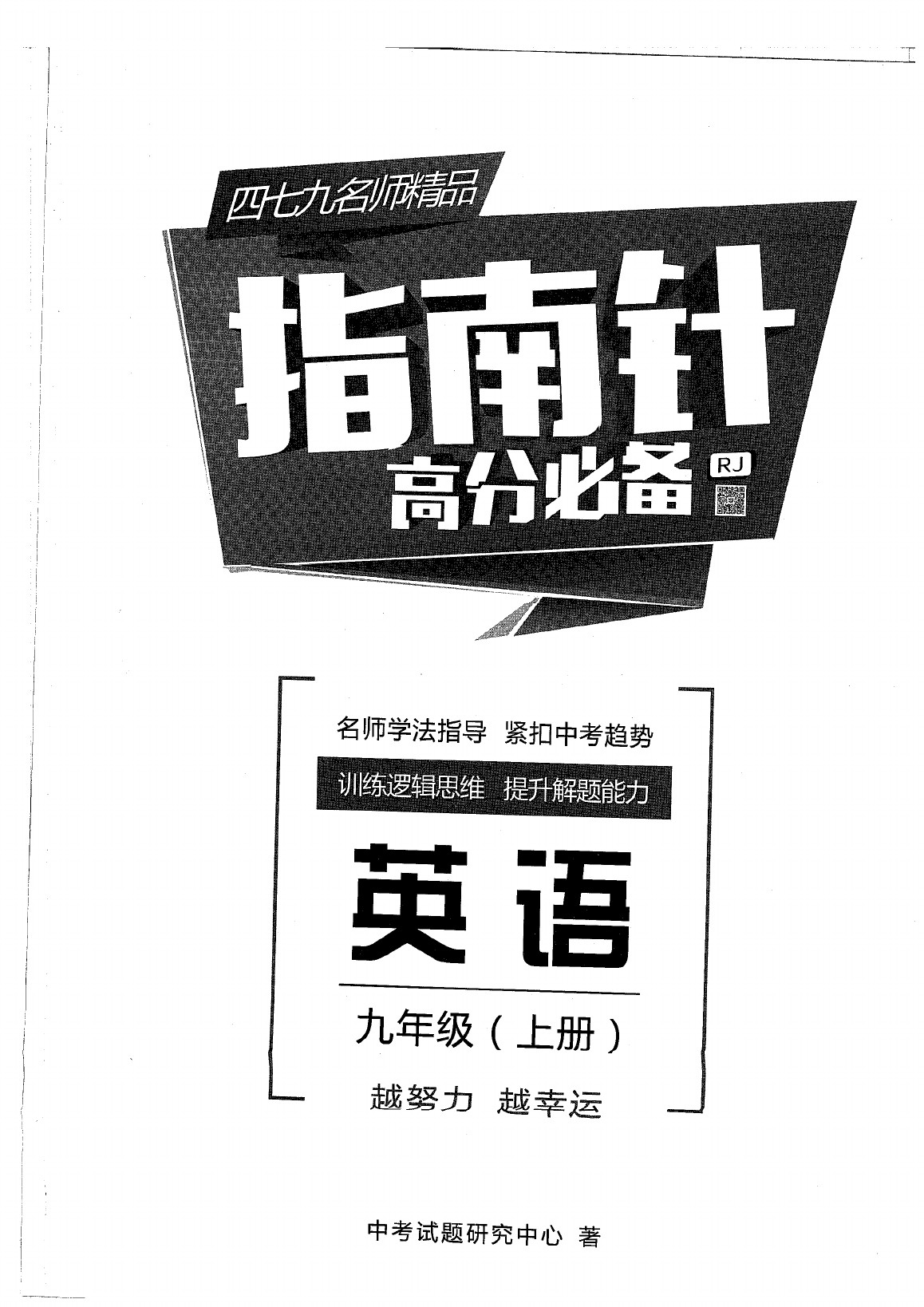 2020年指南针高分必备九年级英语全一册人教版 第54页