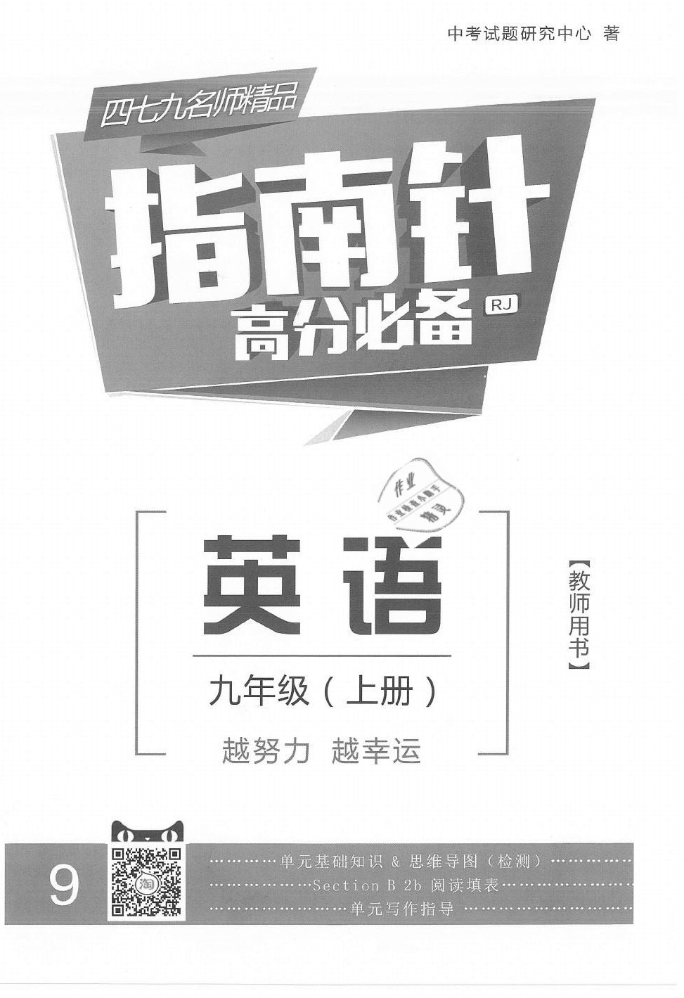 2020年指南针高分必备九年级英语全一册人教版 第2页