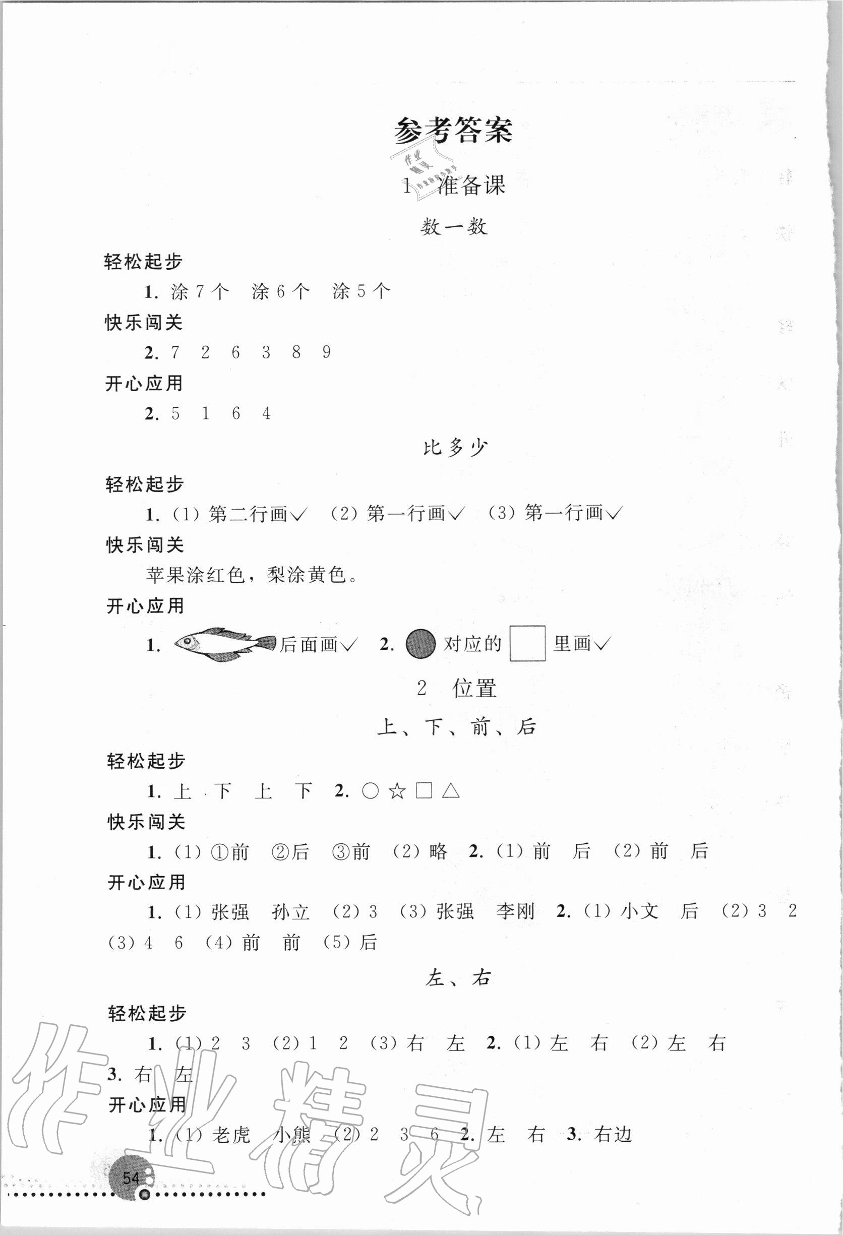 2020年同步练习册一年级数学上册人教版新疆专版人民教育出版社 参考答案第1页