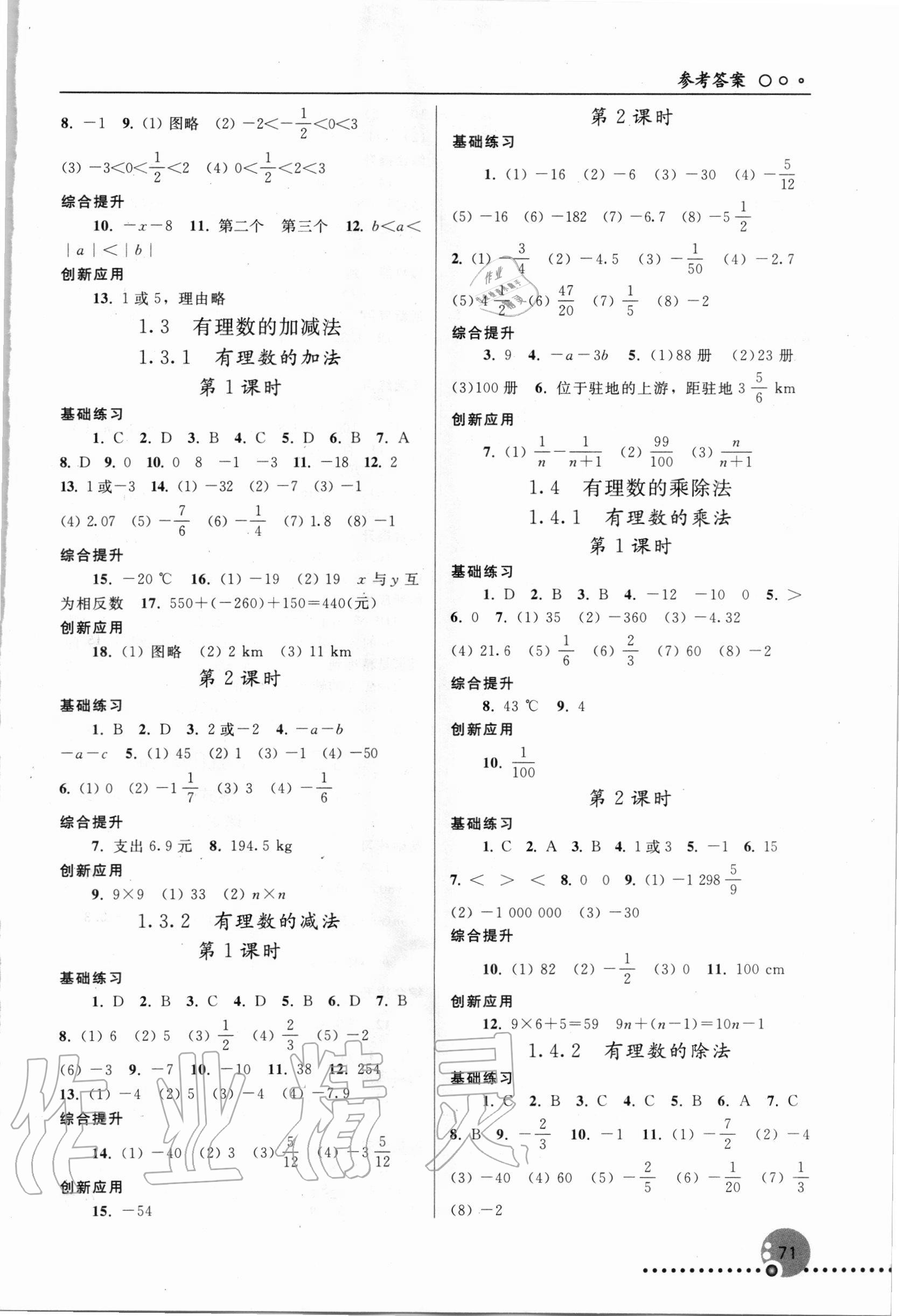 2020年同步练习册七年级数学上册人教版新疆专版人民教育出版社 参考答案第2页