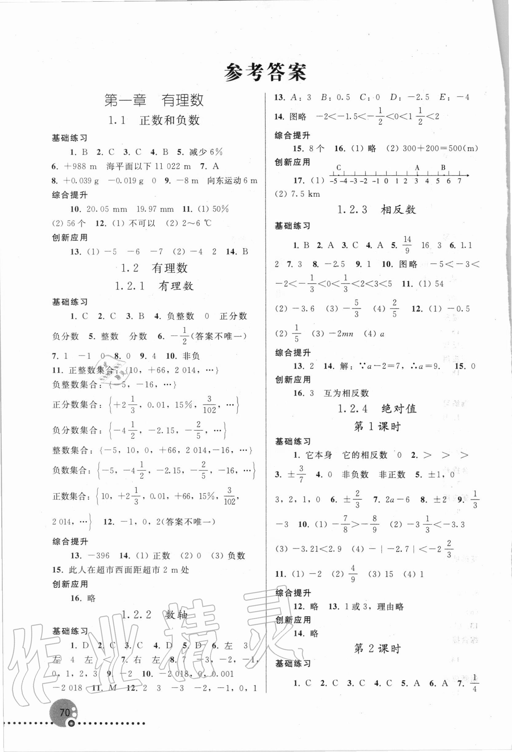 2020年同步练习册七年级数学上册人教版新疆专版人民教育出版社 参考答案第1页