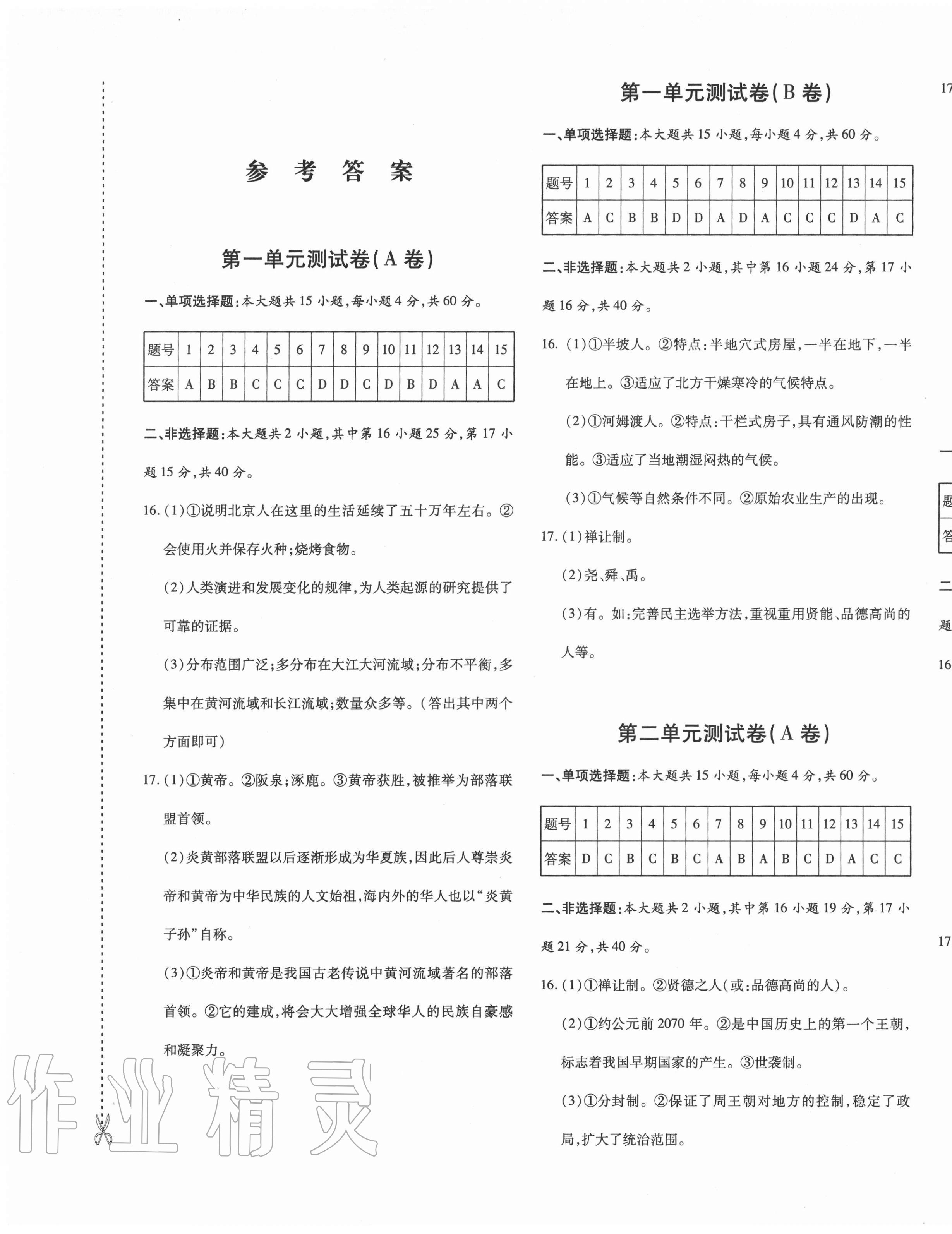 2020年优学1+1评价与测试七年级历史上册人教版 参考答案第1页