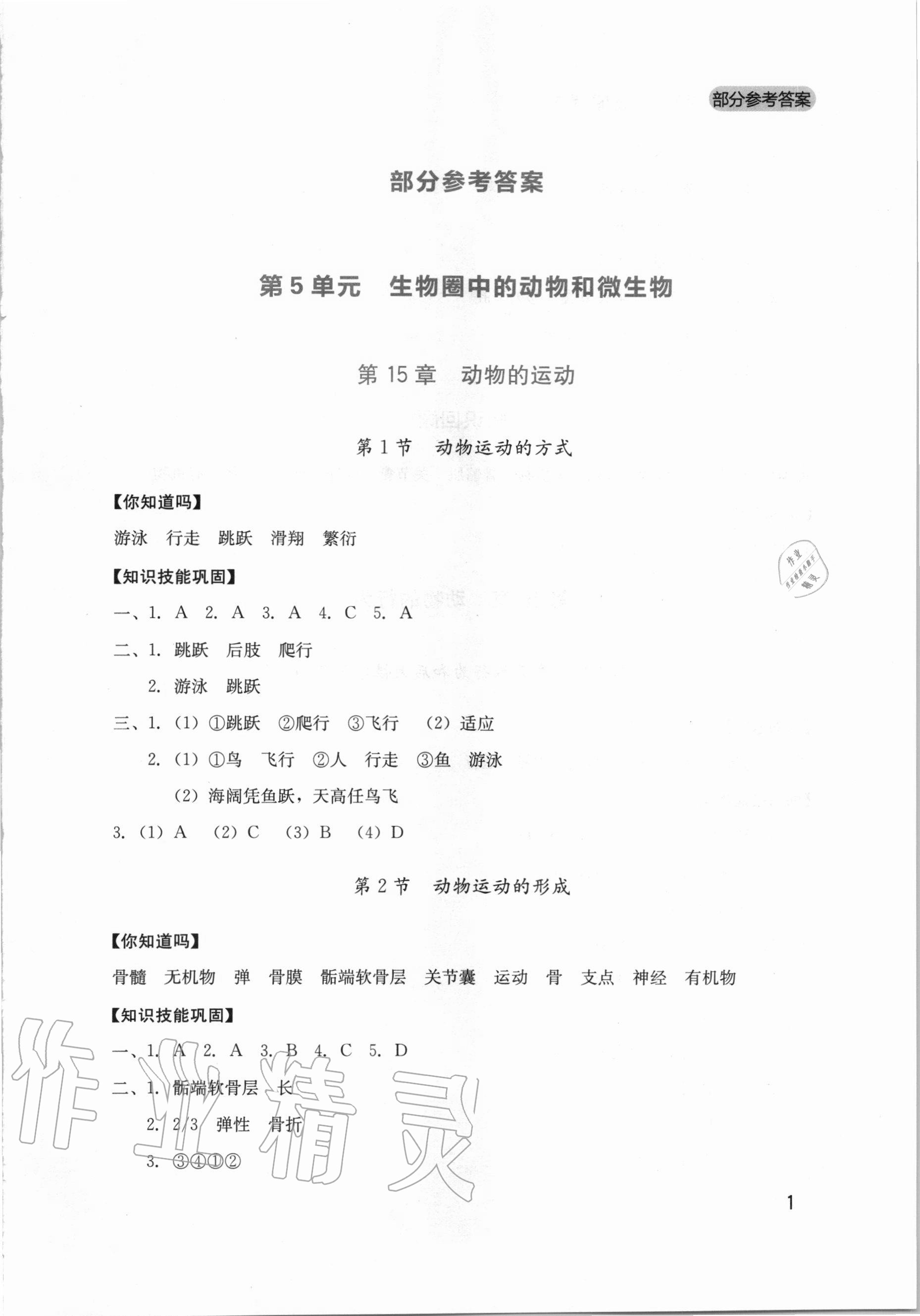 2020年新课程实践与探究丛书八年级生物上册北师大版 参考答案第1页