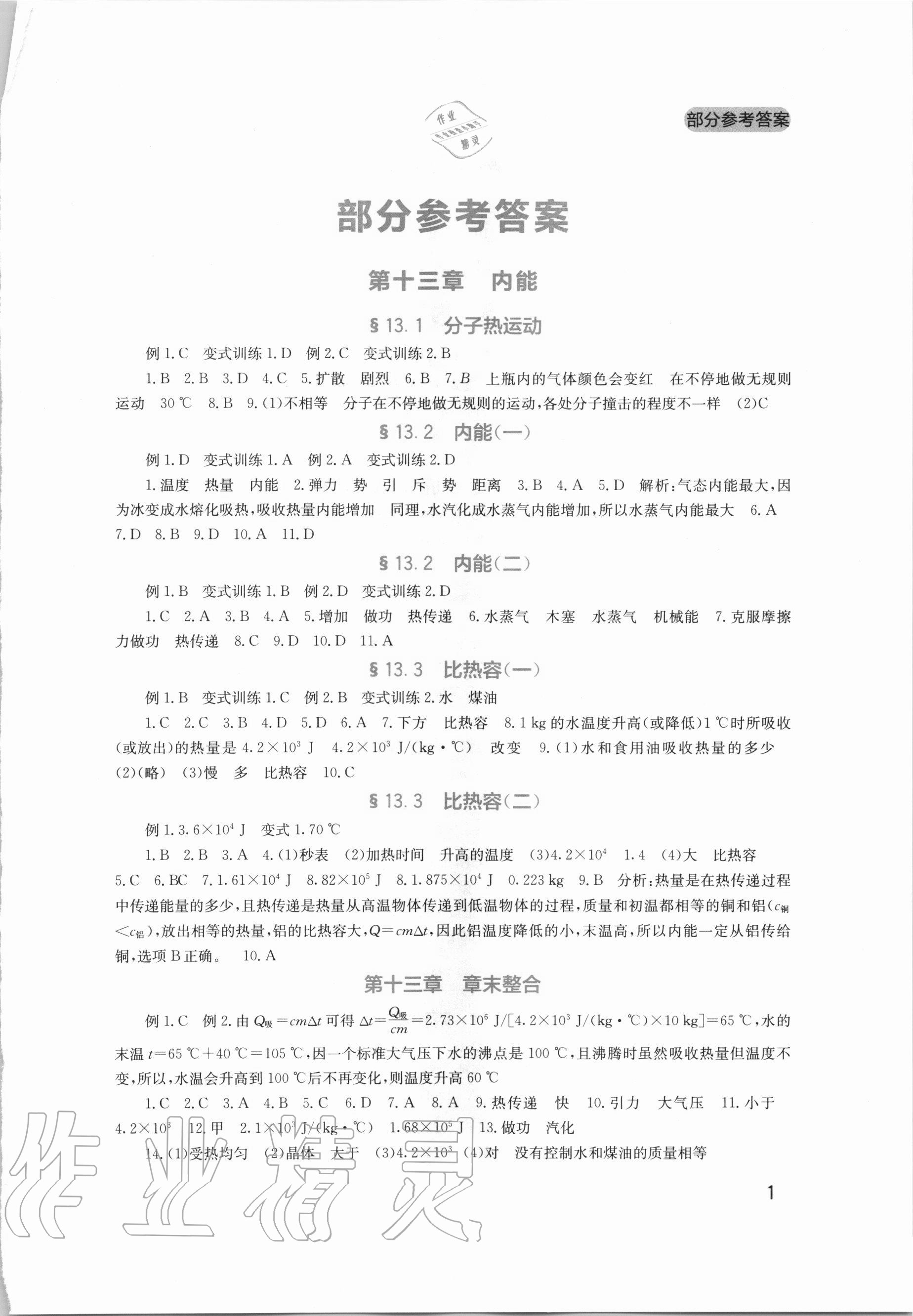 2020年新課程實踐與探究叢書九年級物理全一冊人教版 第1頁