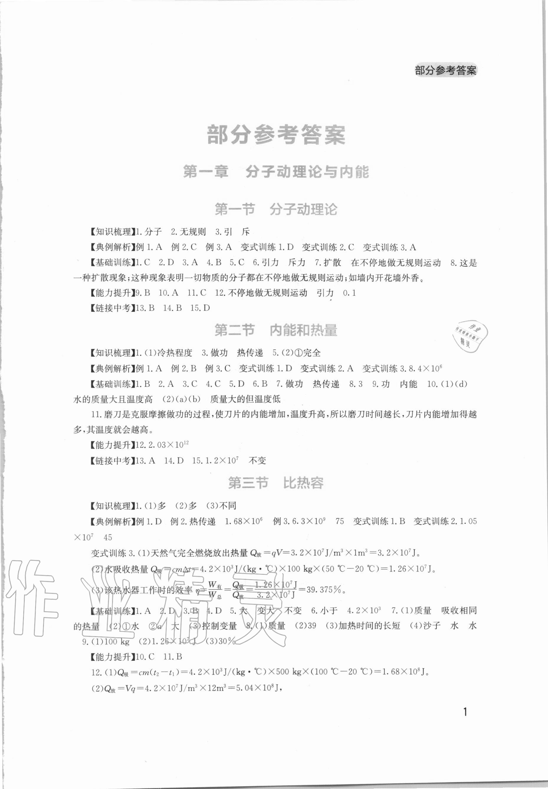 2020年新课程实践与探究丛书九年级物理上册教科版 第1页