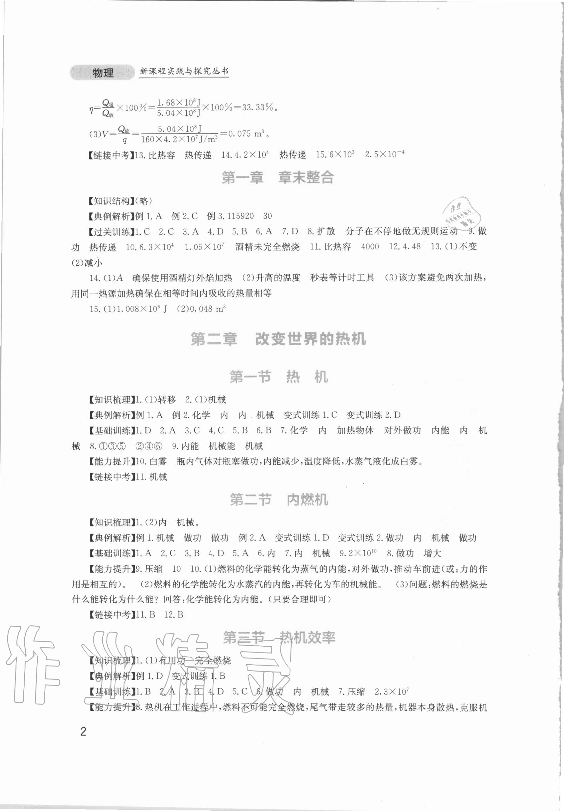 2020年新课程实践与探究丛书九年级物理上册教科版 第2页