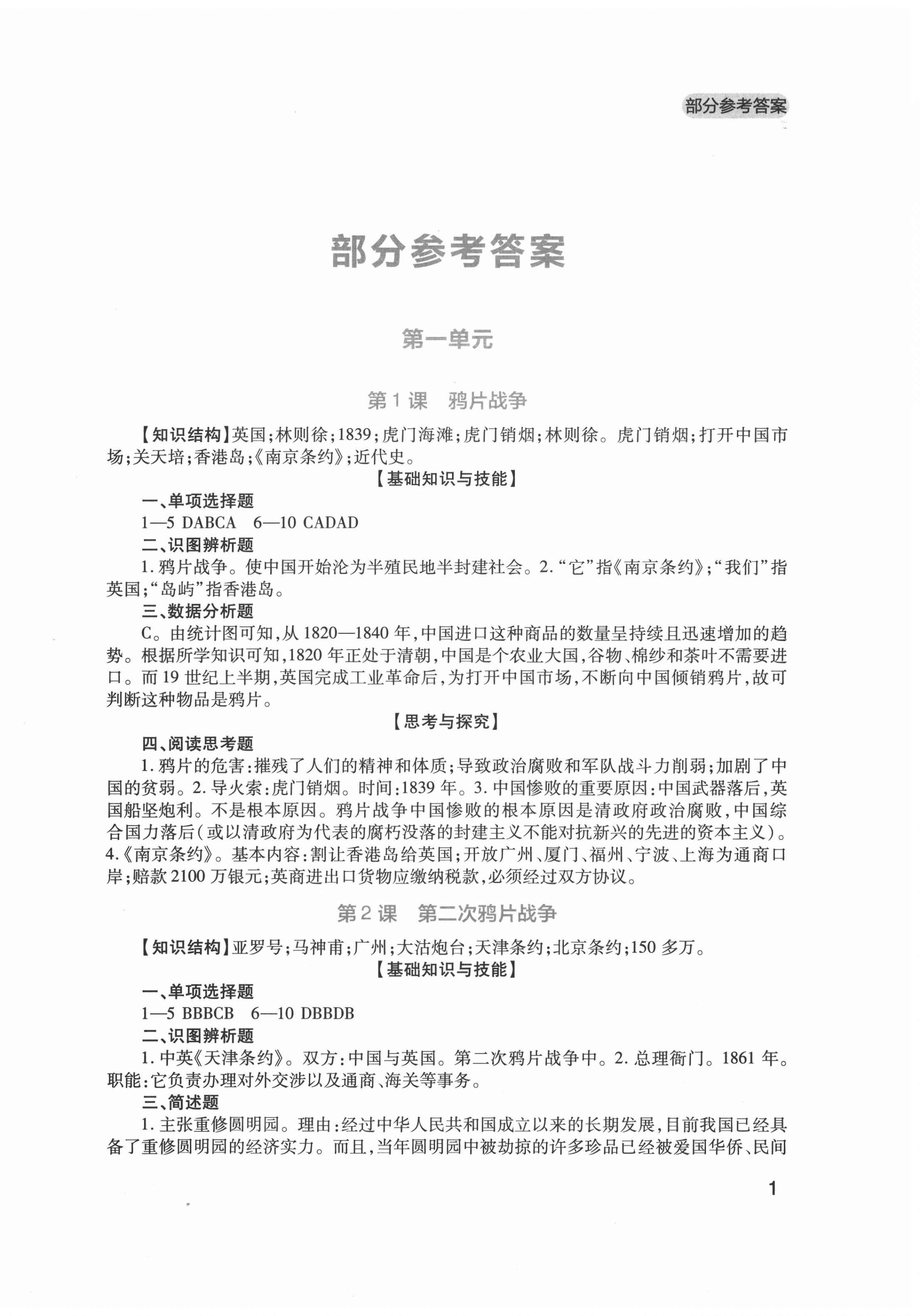 2020年新课程实践与探究丛书八年级历史上册人教版 第1页