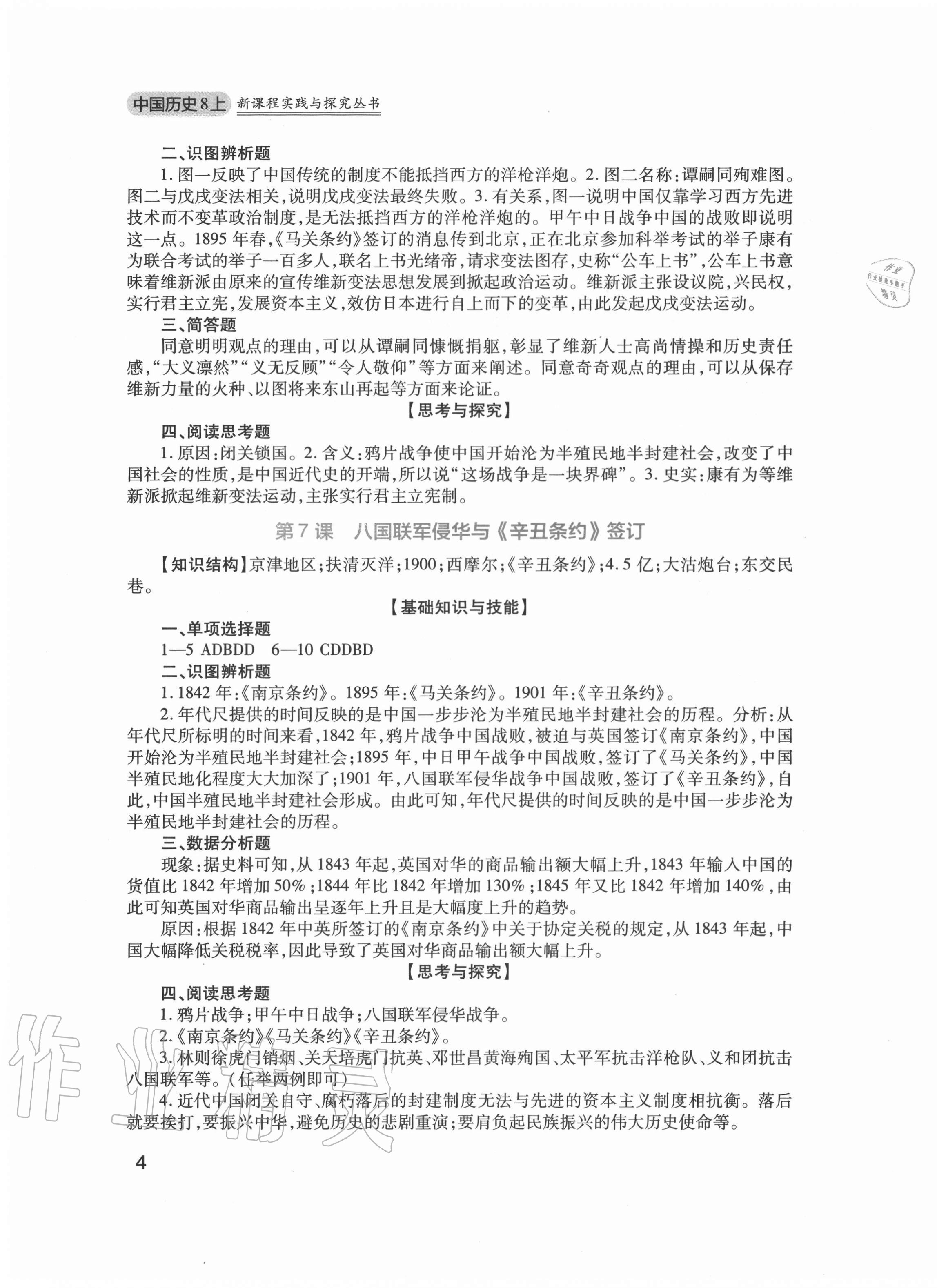 2020年新课程实践与探究丛书八年级历史上册人教版 第4页