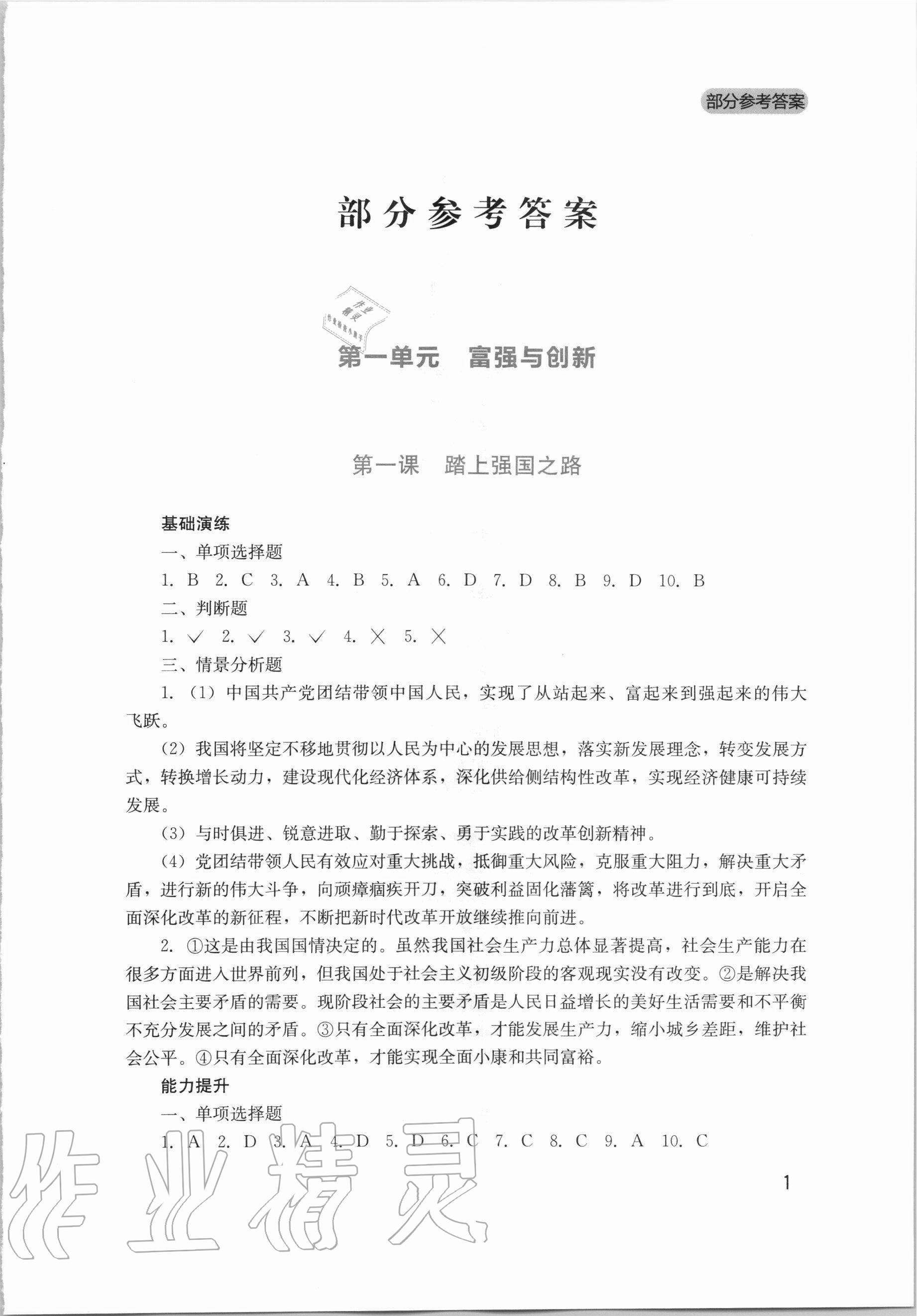 2020年新课程实践与探究丛书九年级道德与法治上册人教版 第1页