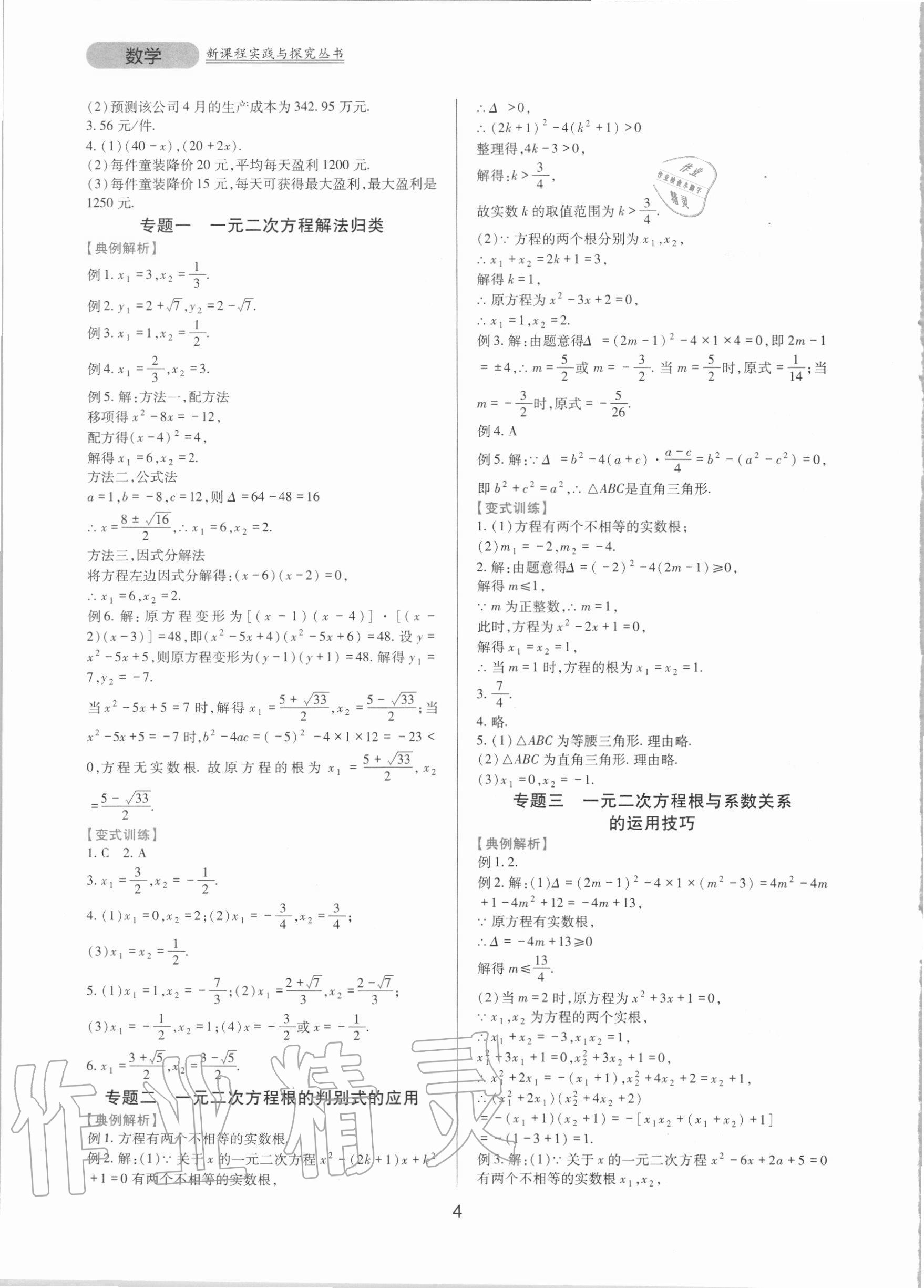 2020年新课程实践与探究丛书九年级数学上册华师大版 第4页