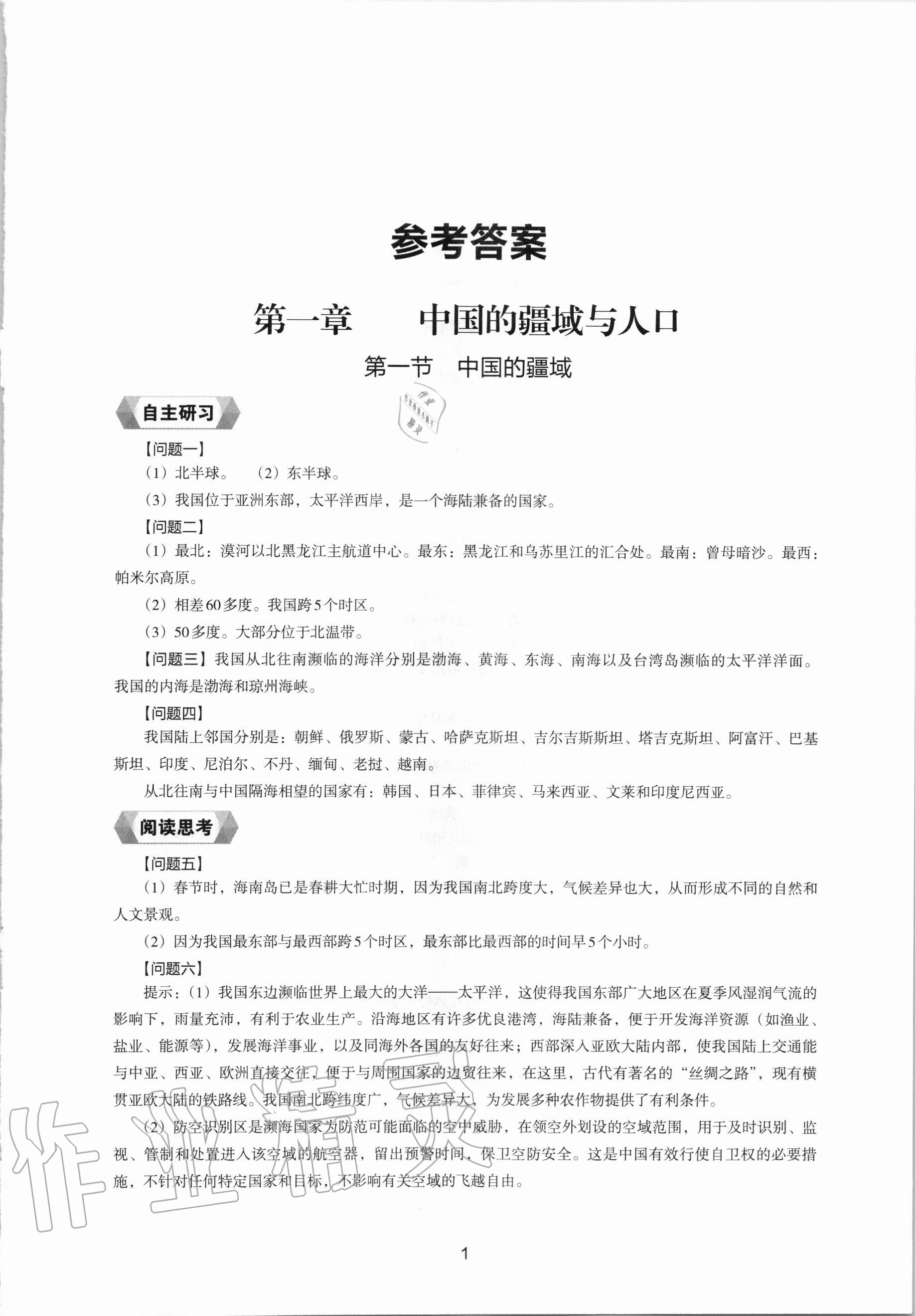 2020年地理新编助学读本八年级上册人教版 参考答案第1页